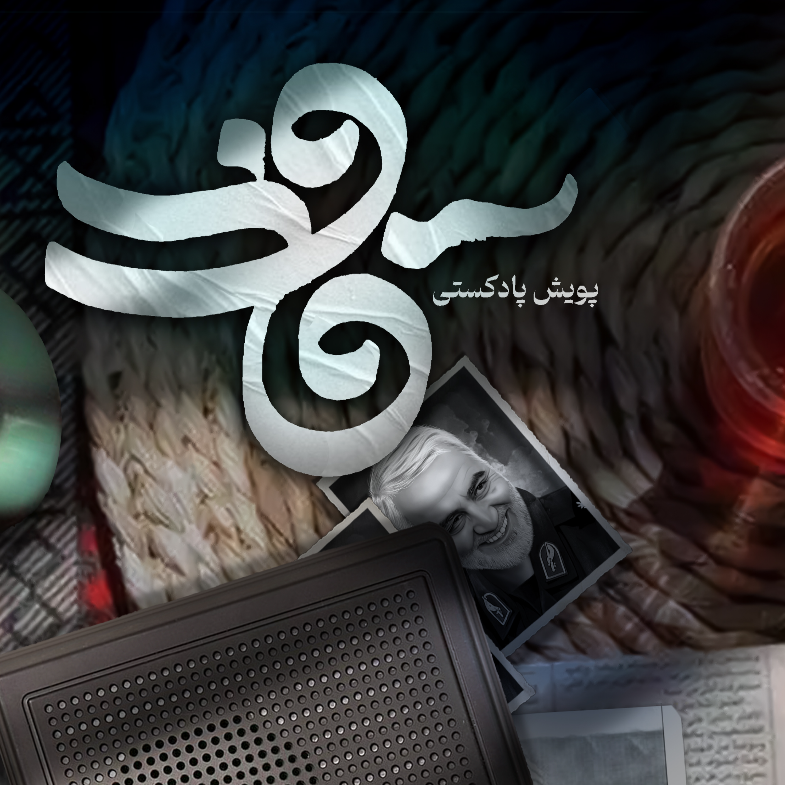 کاور اثر خانم فاطمه قاسمی