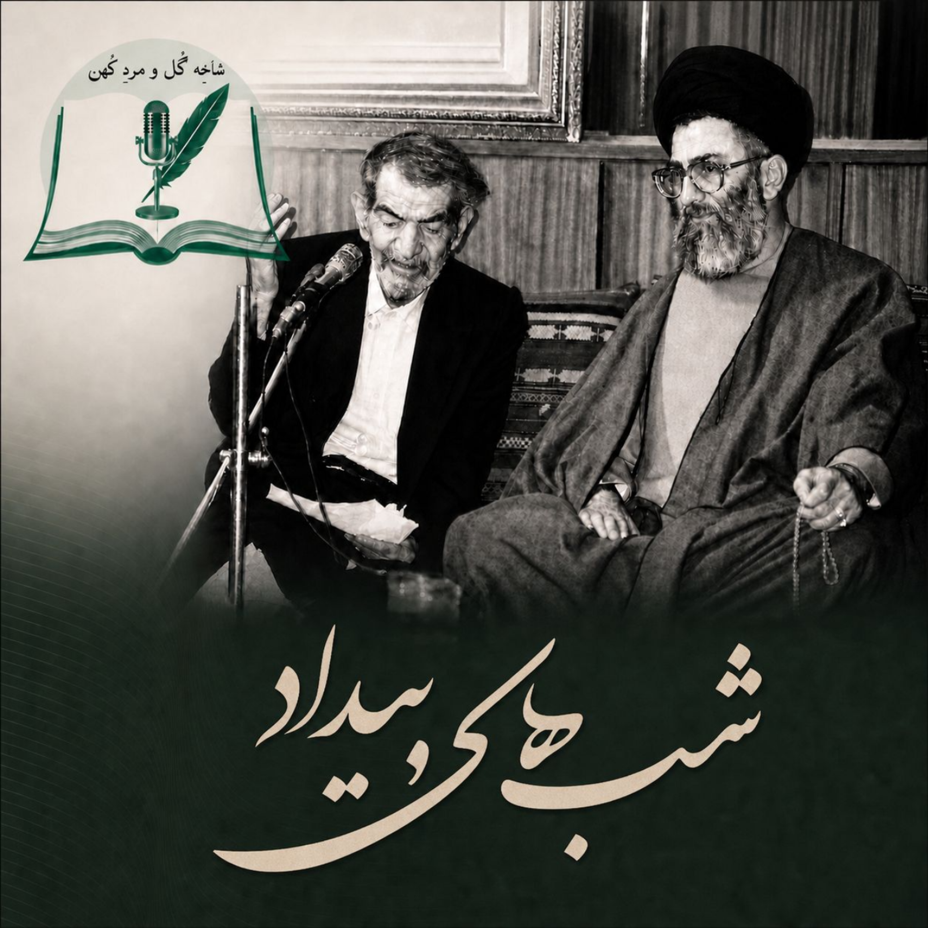 کاور شاخه گل و مرد کهن