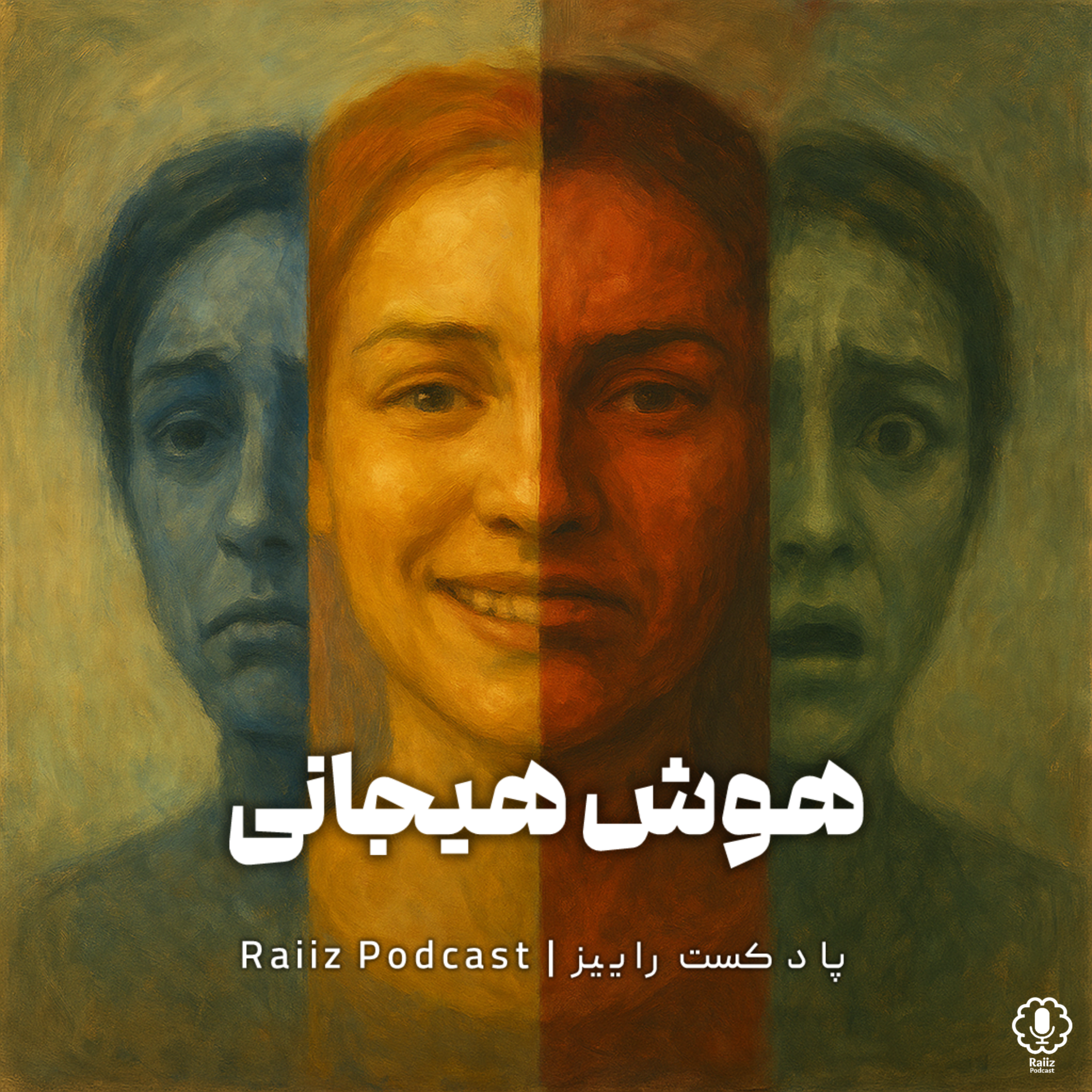 اپیزود هفتم | هوش هیجانی