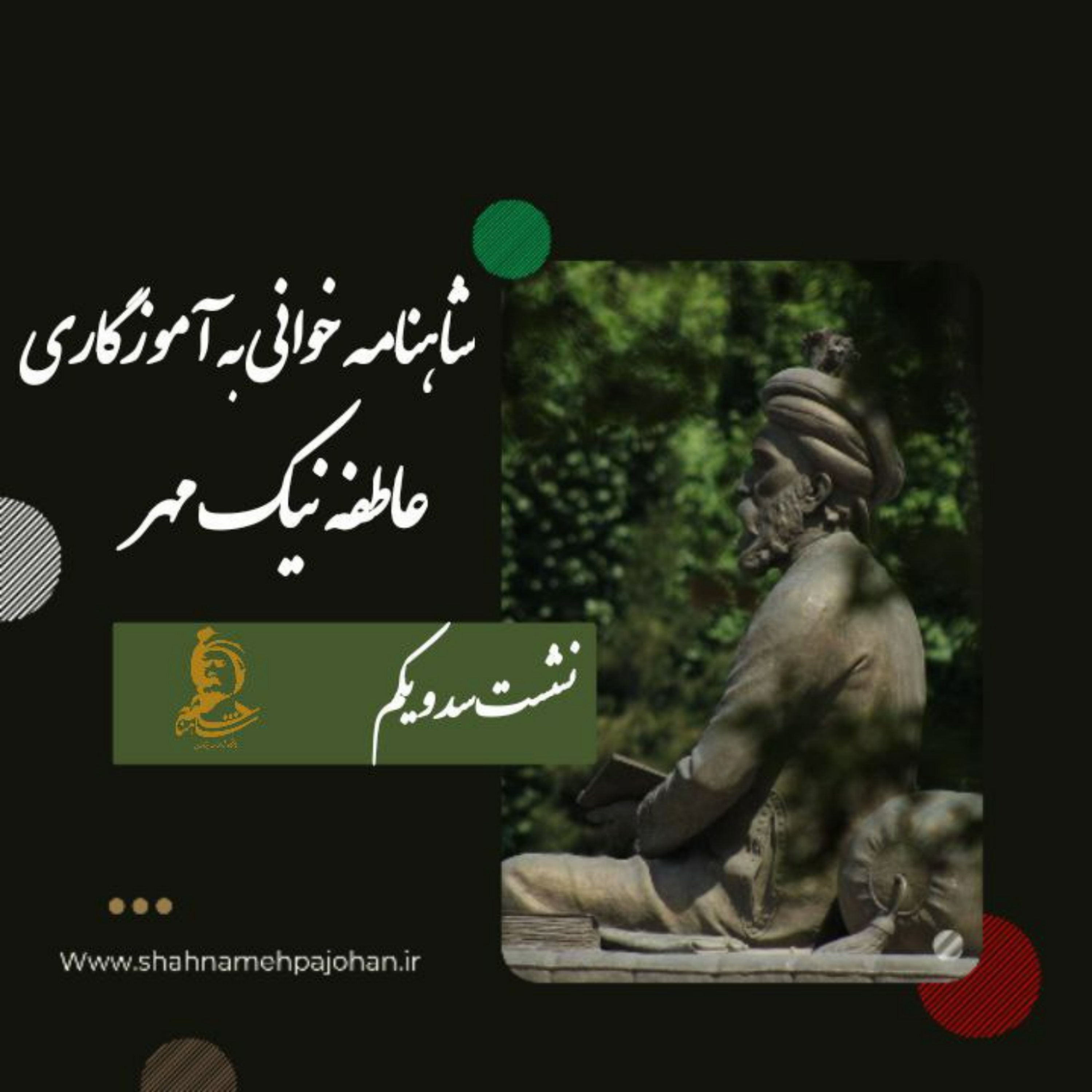 کاور نشست شاهنامه خوانی به آموزگاری عاطفه نیک مهر / شماره 101