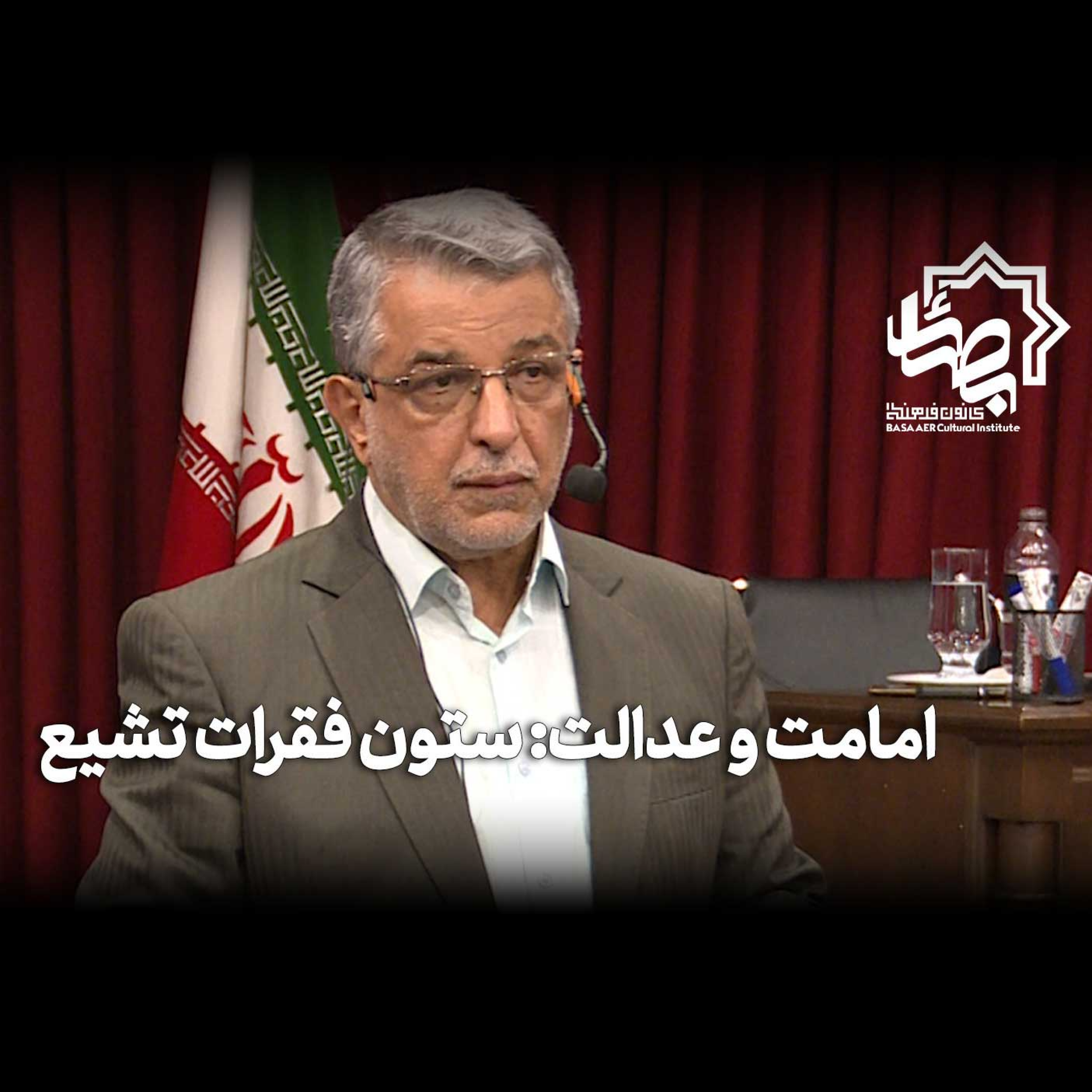 کاور عدالت و امامت ستون فقرات تشیع