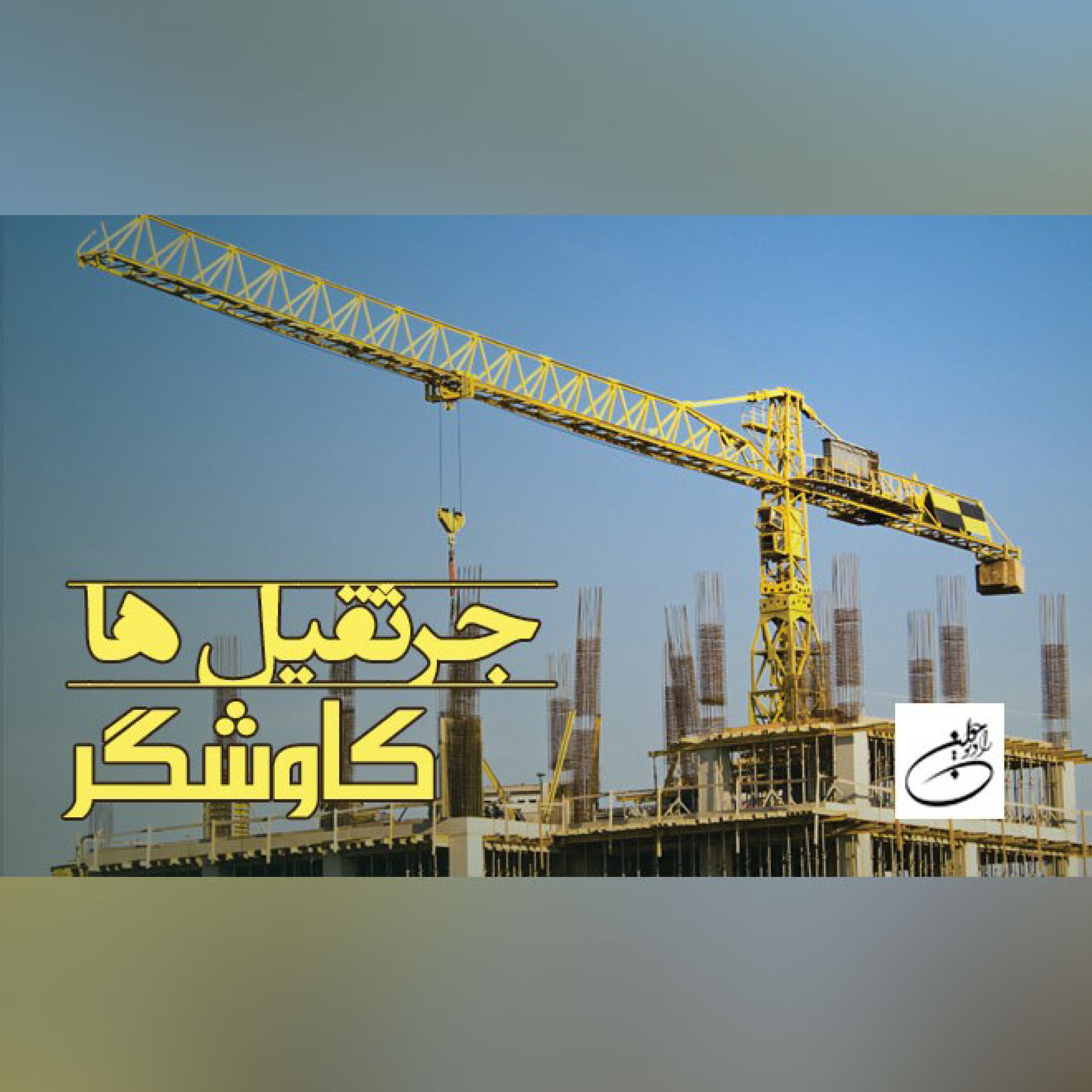 جرثقیل ها
