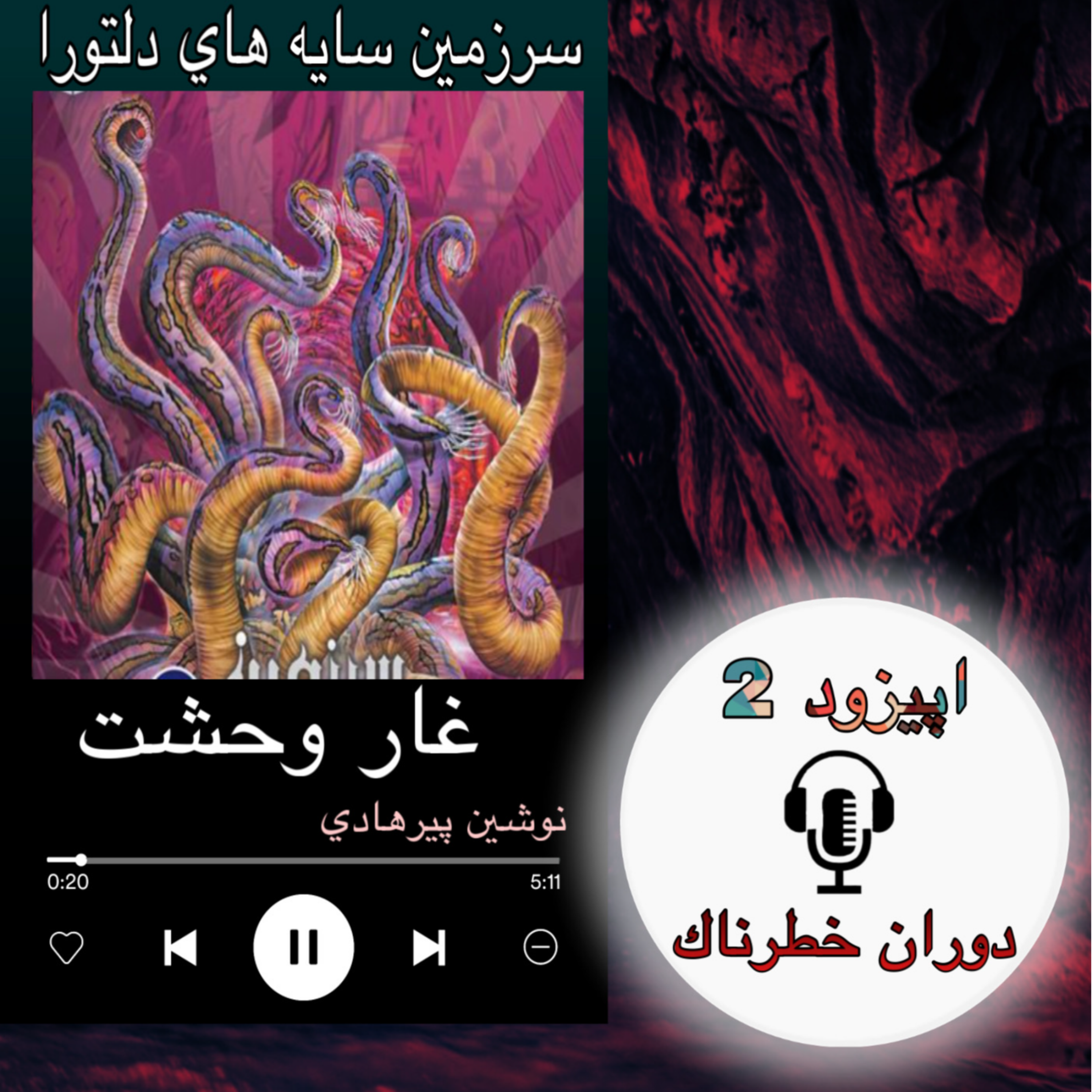 کتاب صوتی غار وحشت - دوران خطرناک 2