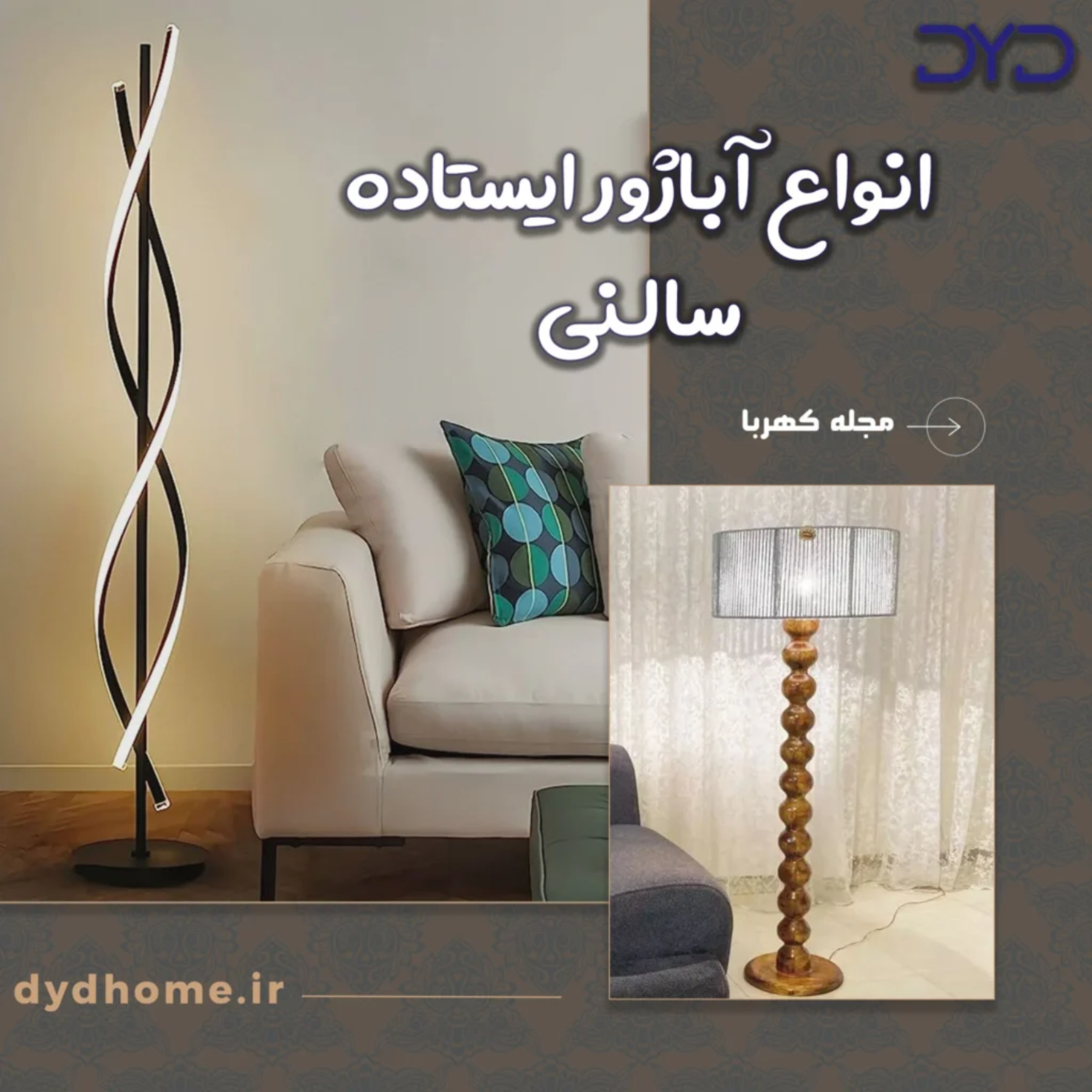 کاور انواع آباژور ایستاده سالنی