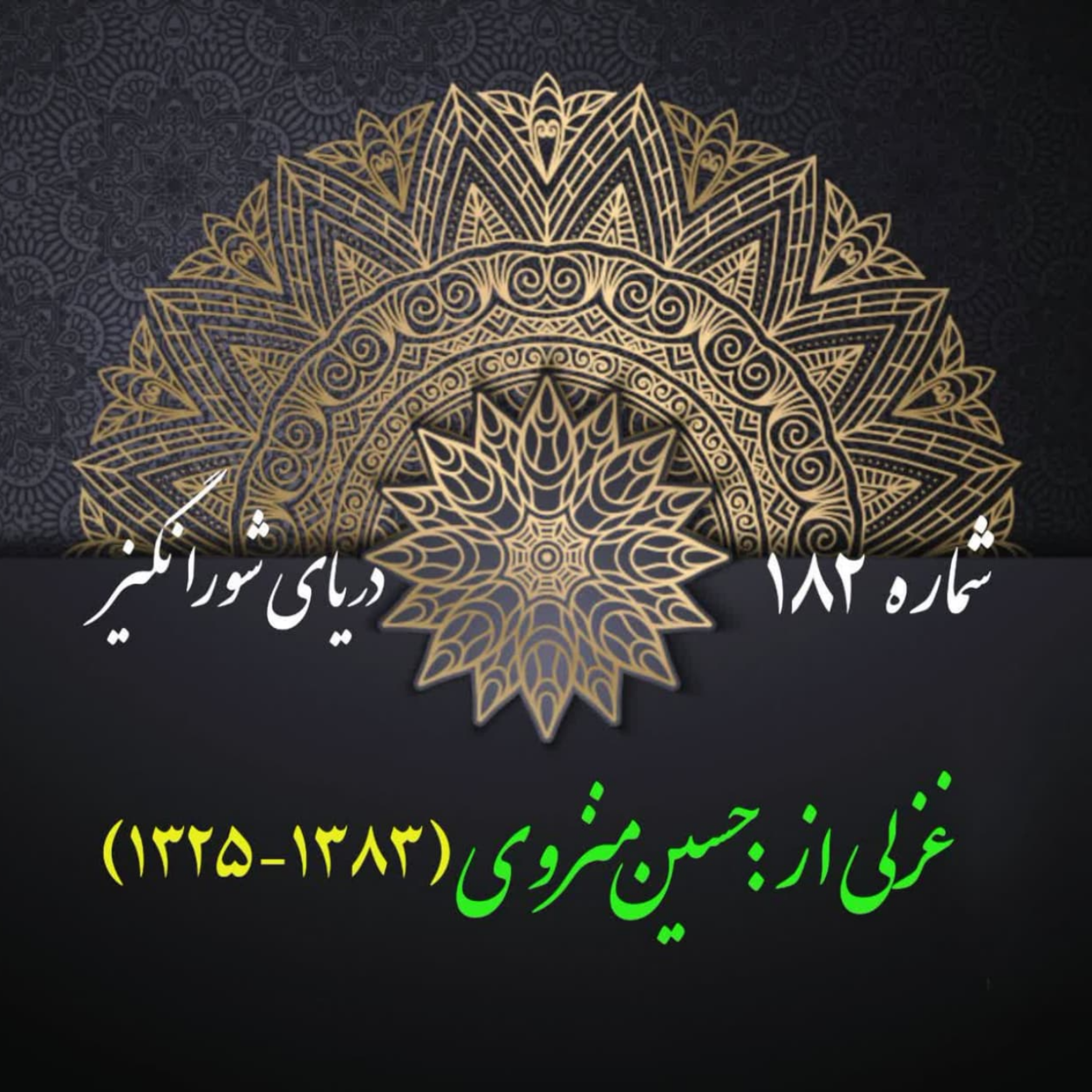 کاور شمارۀ 182 - غزلی از حسین منزوی
