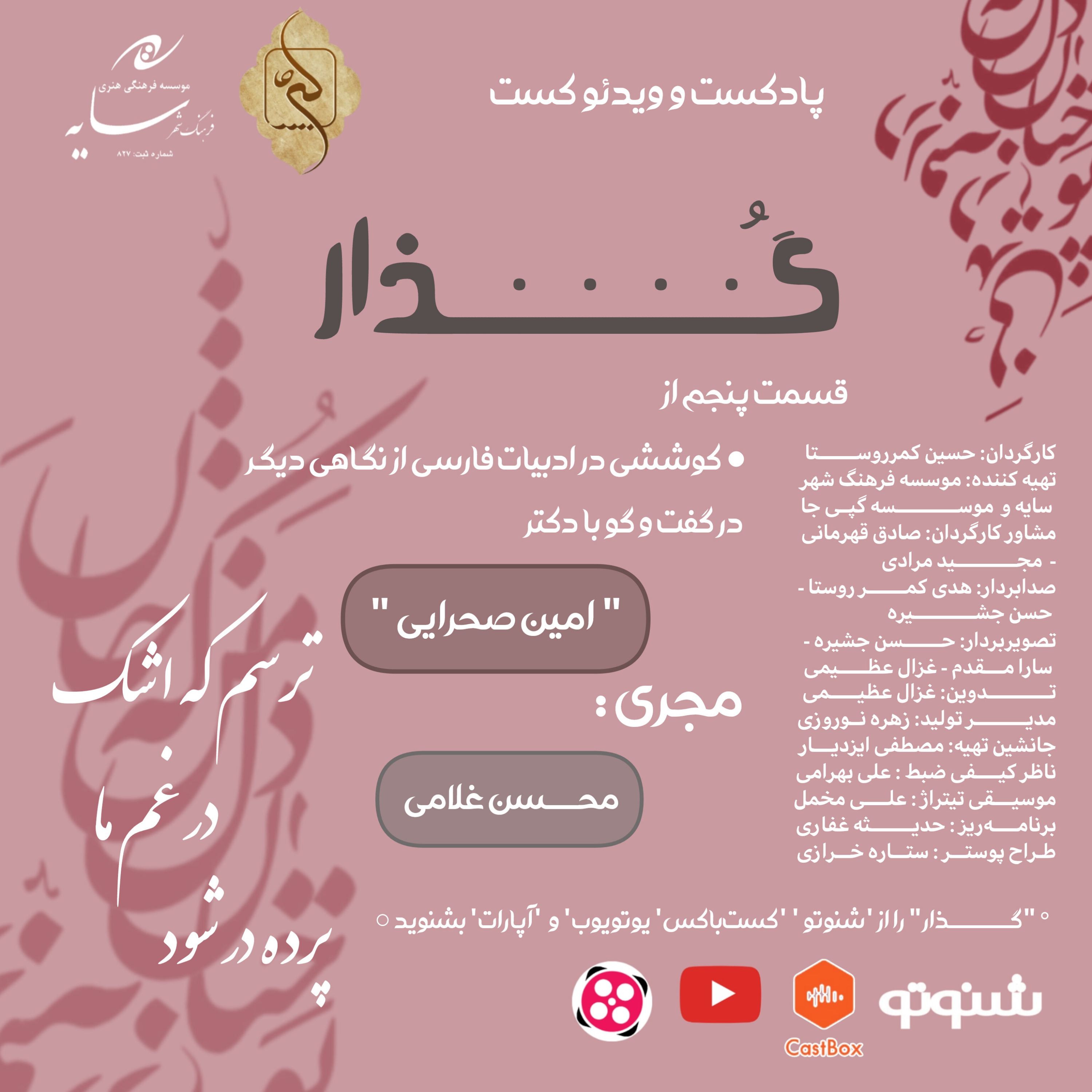 قسمت پنجم پادکست گذار