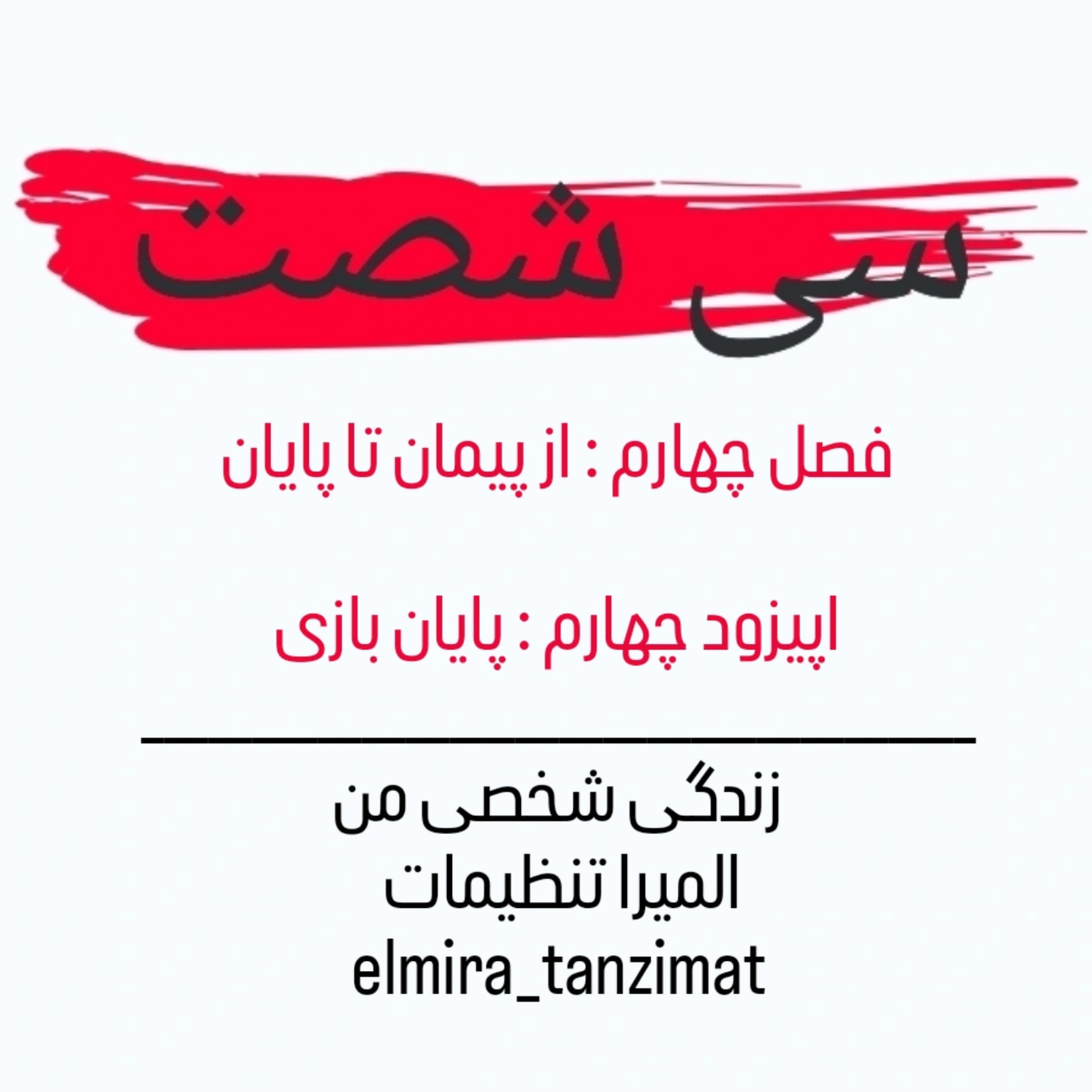 کاور 🎧 سیشصت | فصل چهارم | اپیزود ۴: پایان بازی