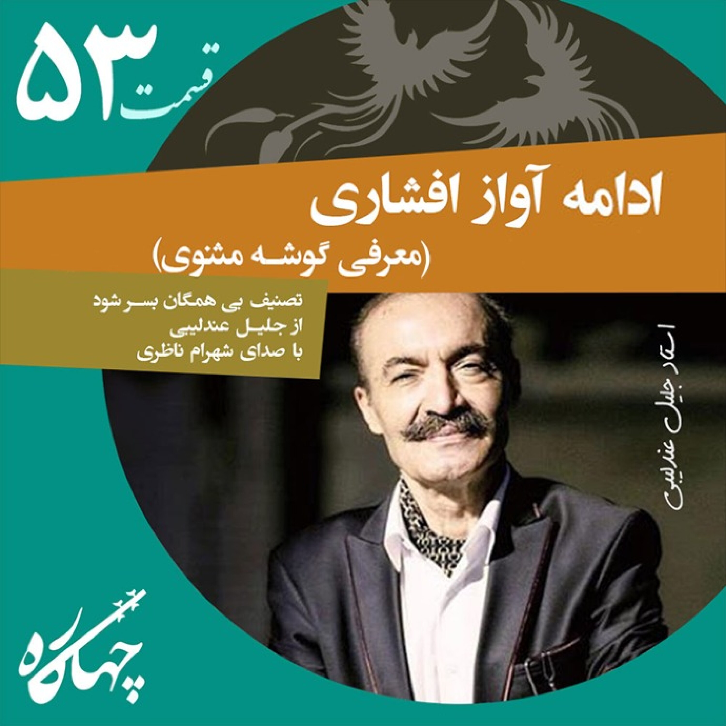 قسمت پنجاه و سوم / ادامه آواز افشاری (معرفی گوشه مثنوی)