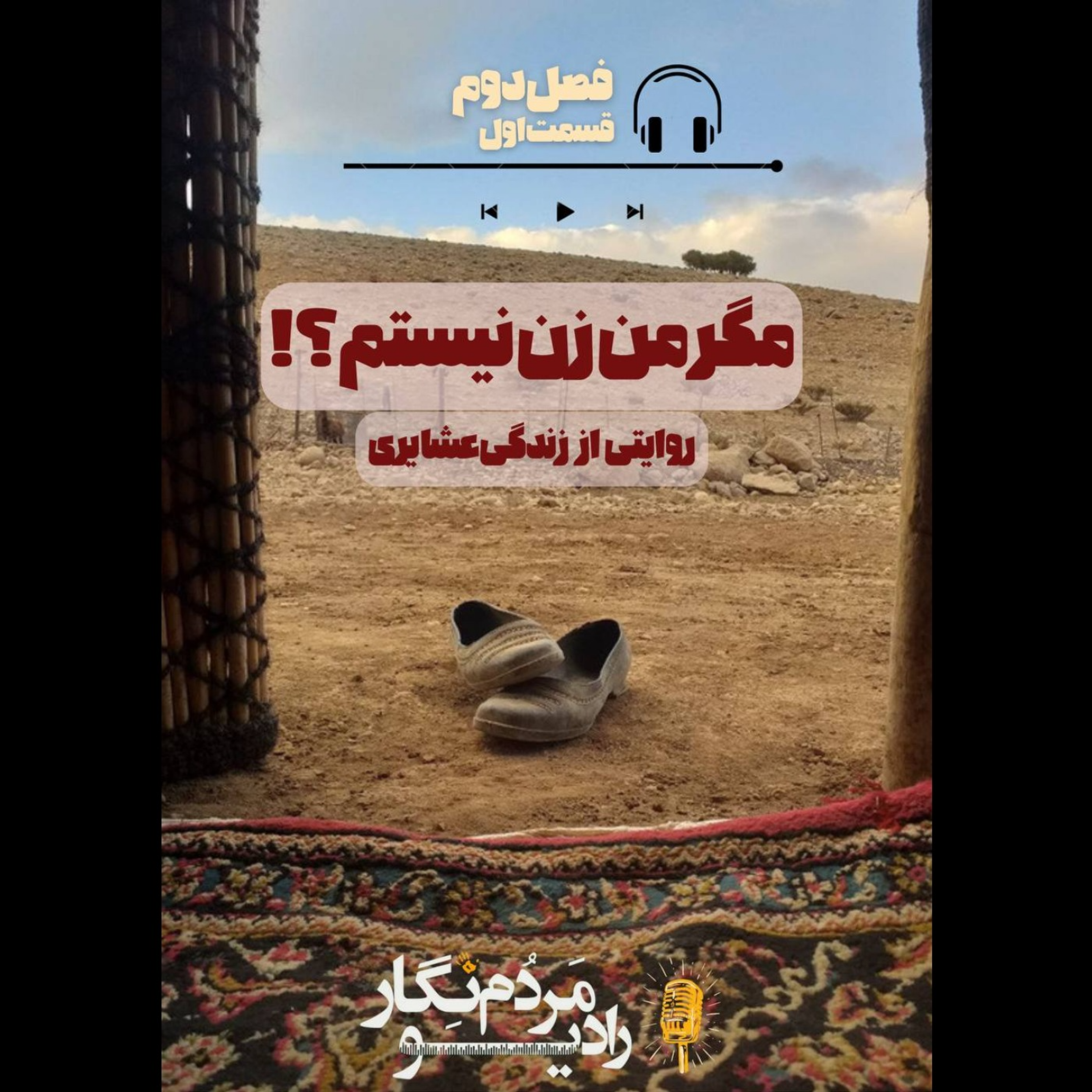 مگر من زن نیستم؟! (فصل دوم - قسمت اول)
