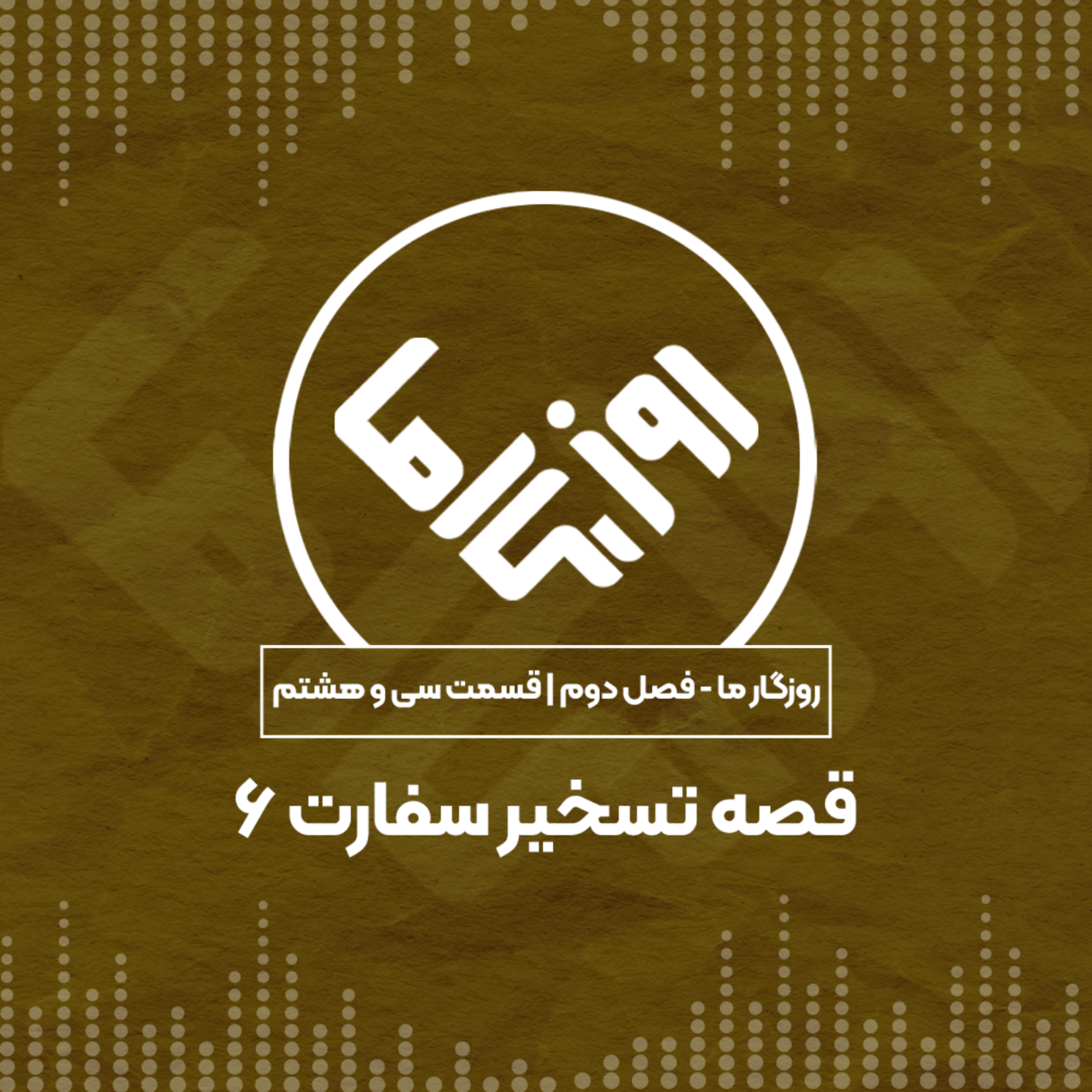 کاور قصه تسخیر سفارت؛ بخش ششم