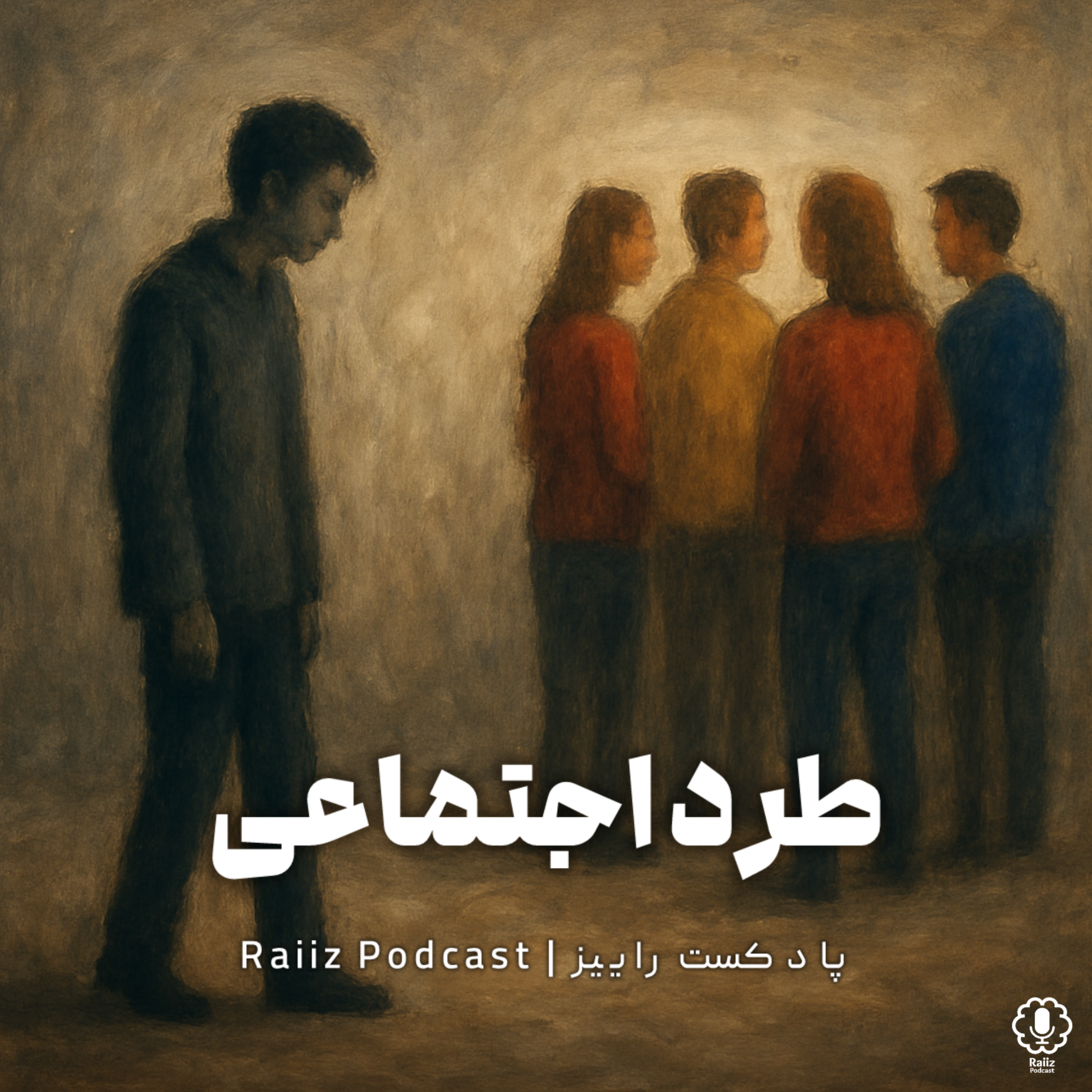 اپیزود دوازدهم | طرحواره طرد اجتماعی