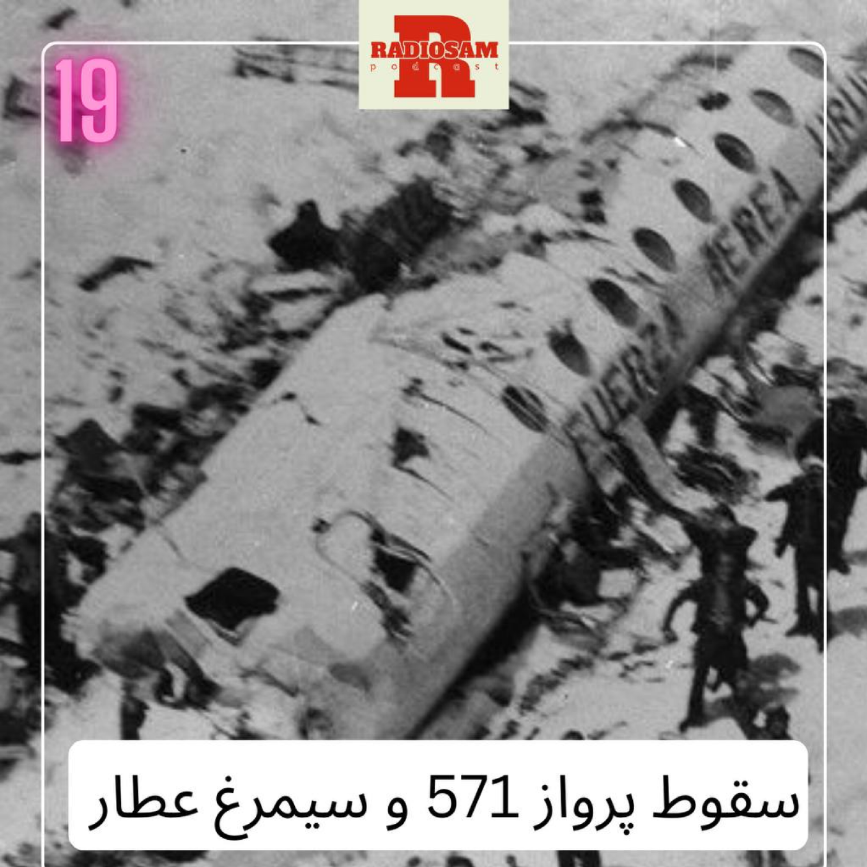 کاور سقوط پرواز 571 و سیمرغ عطار