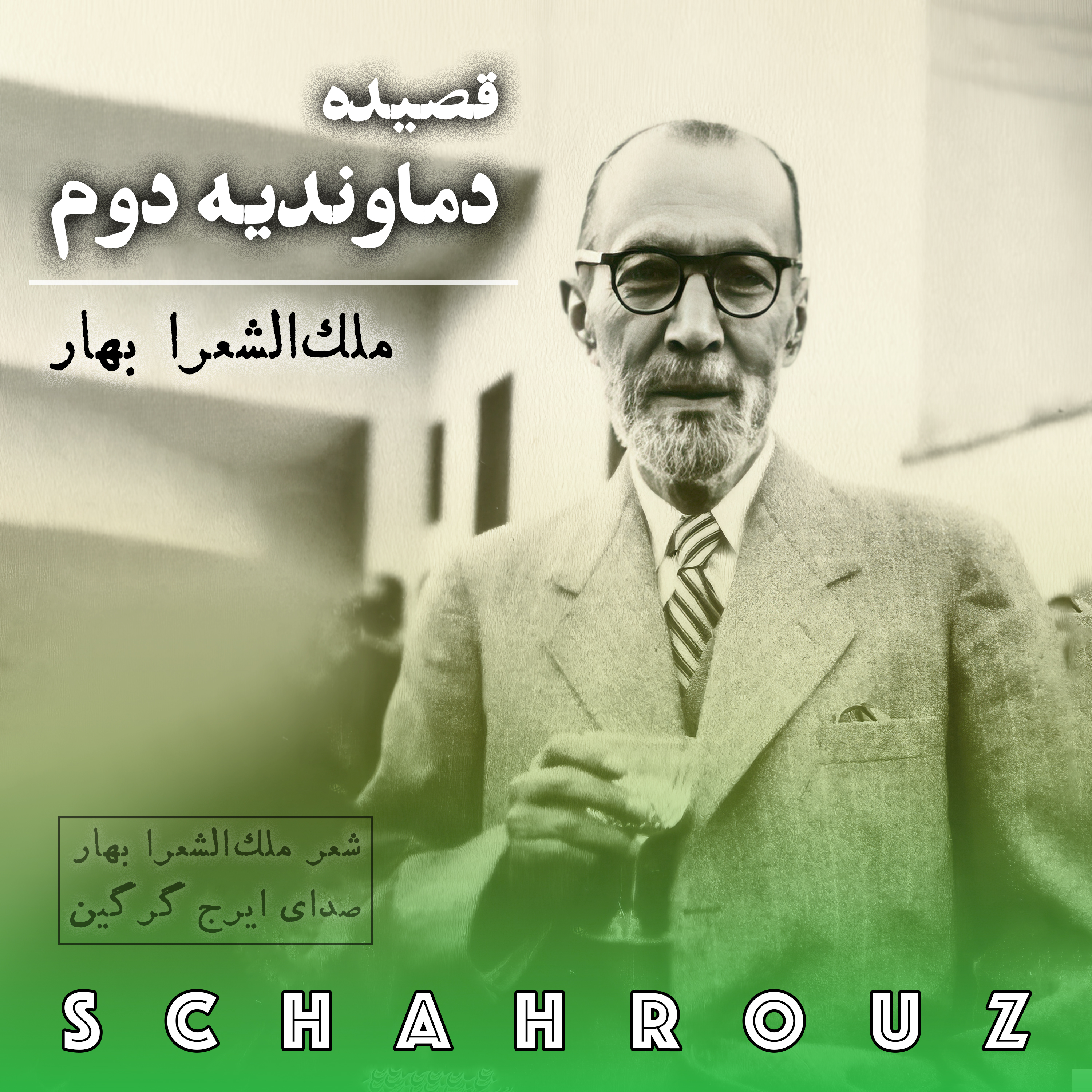 کاور ملکالشعرا بهار | دماوندیه ۲