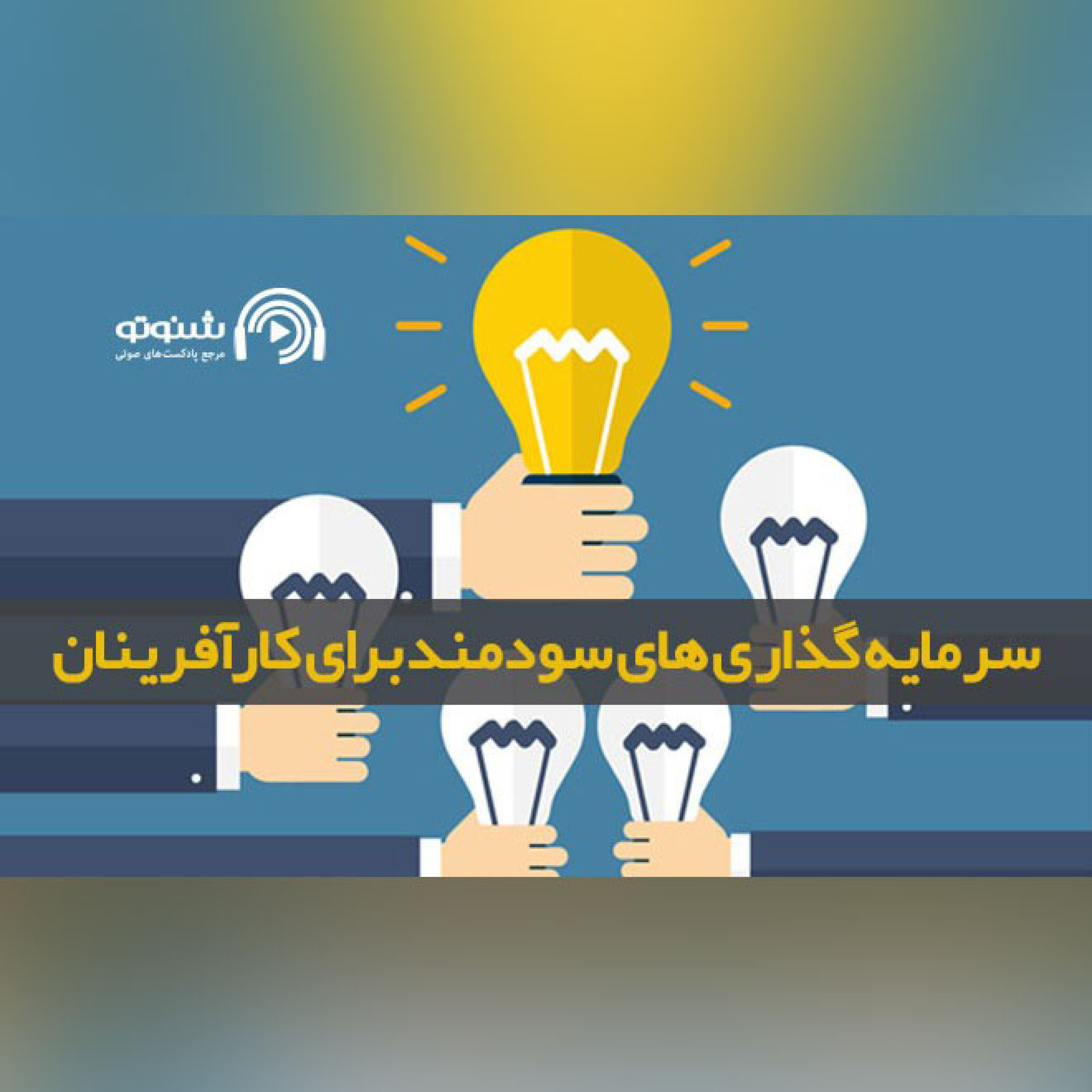کاور سرمایه گذاری های سودمند برای کارآفرینان