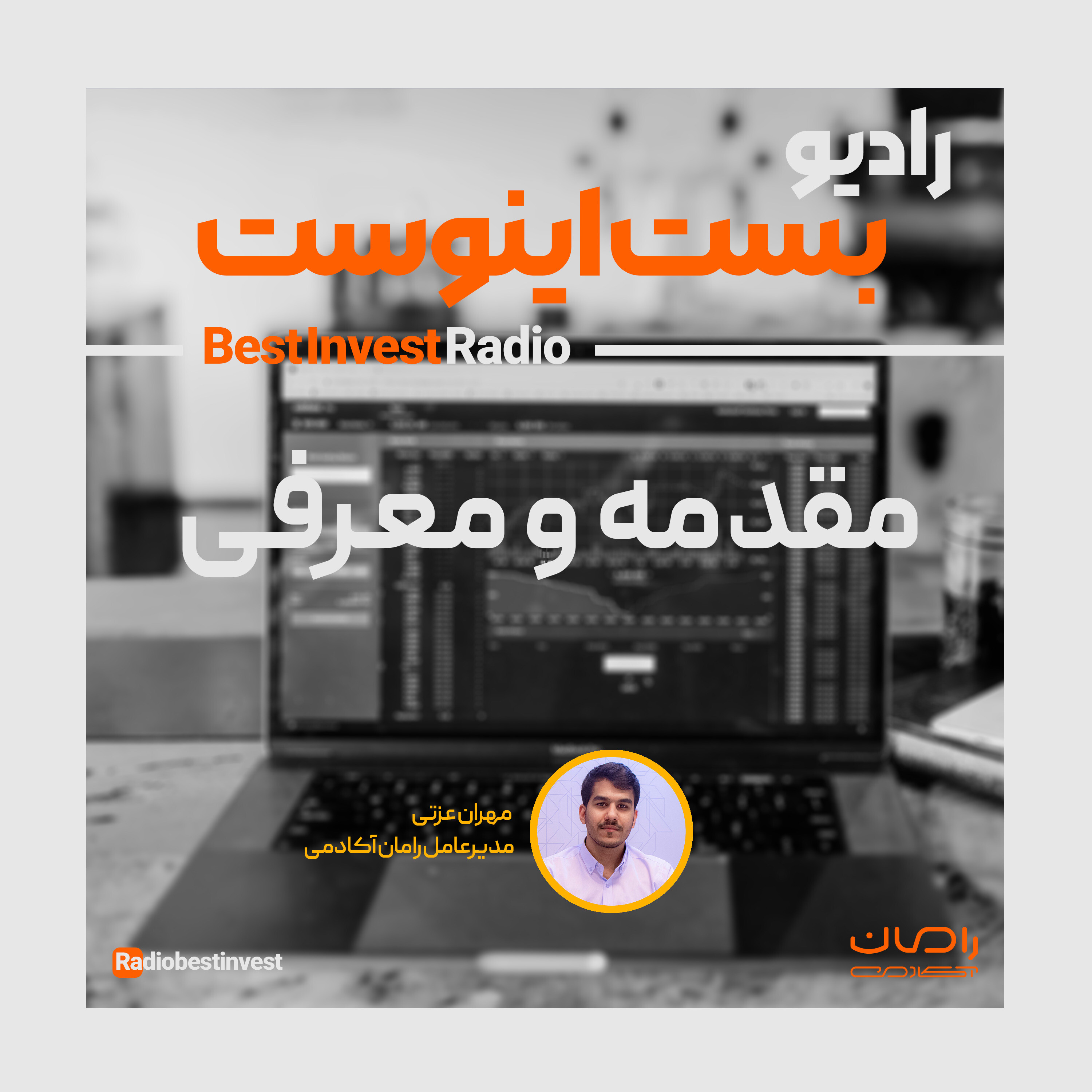 کاور رادیو بست اینوست - مقدمه و معرفی- قسمت اول