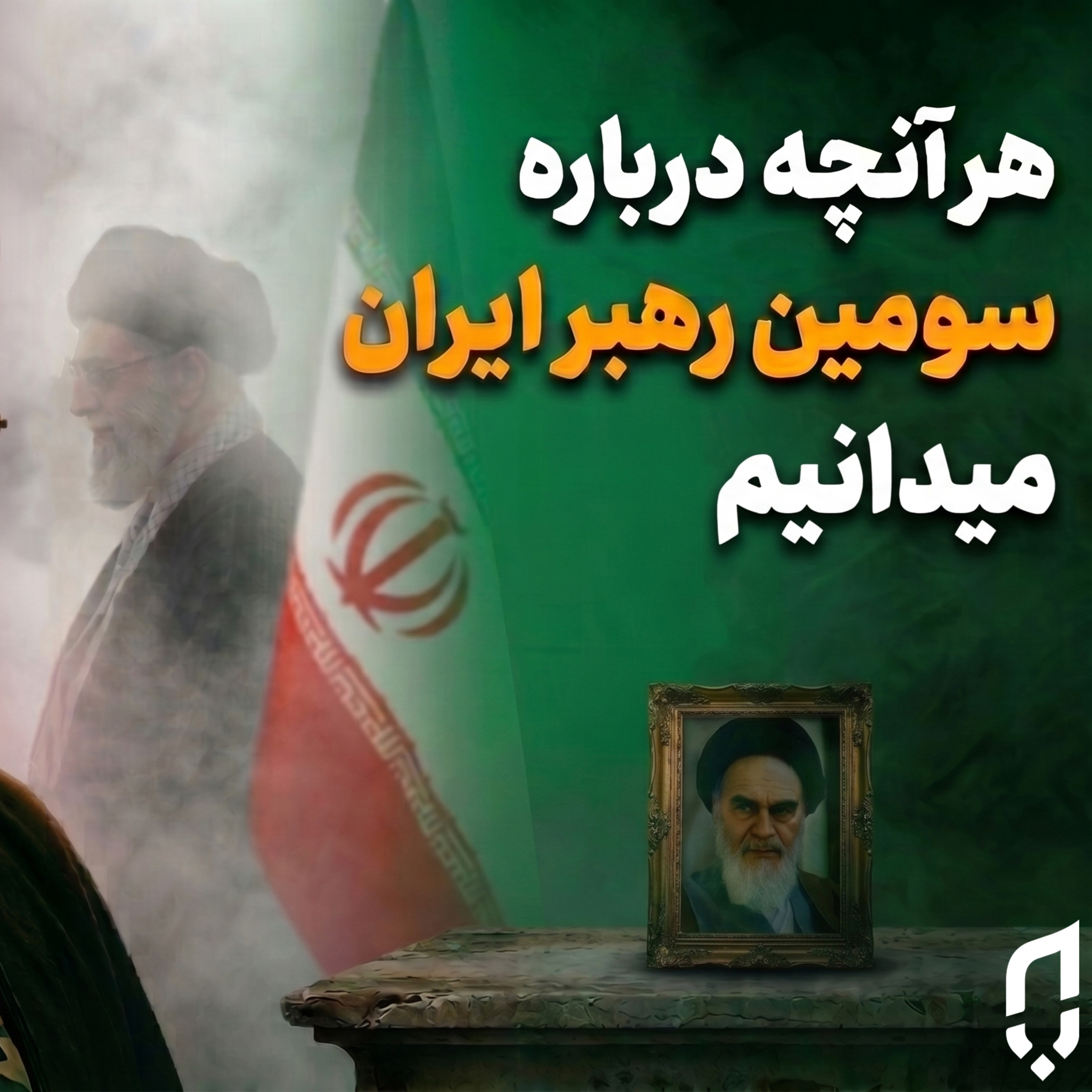 کاور سید مجتبی خامنهای کیست؟ | همه چیز درباره سومین رهبر ایران