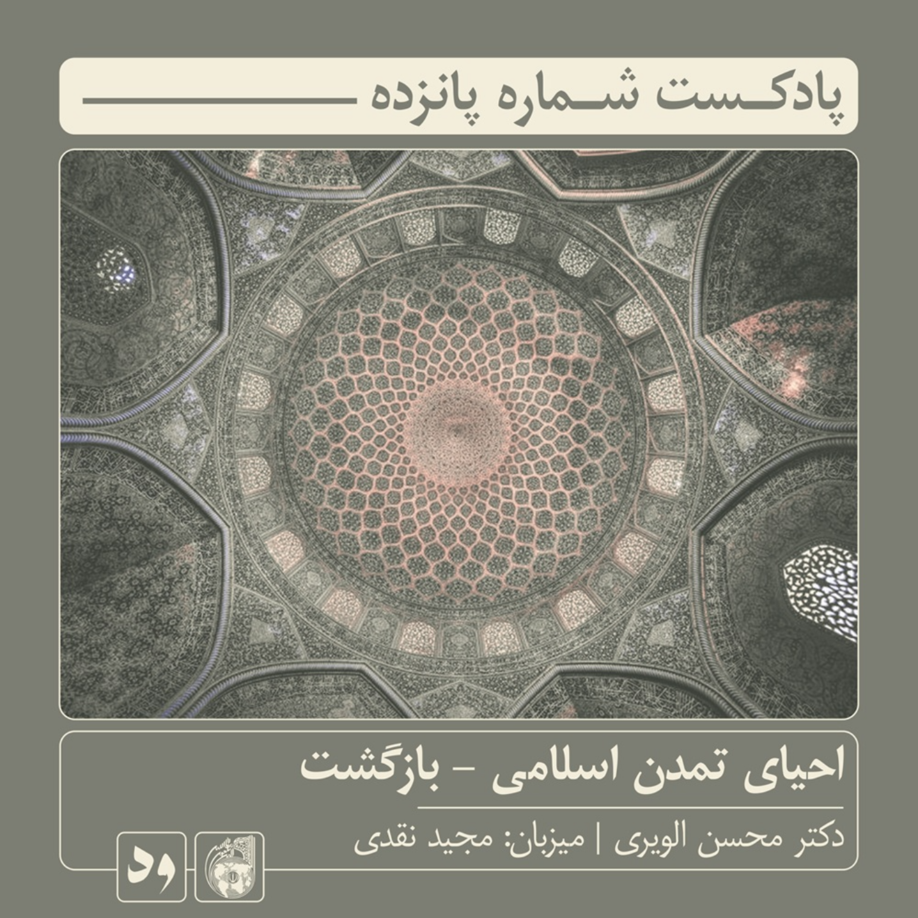 کاور شماره پانزده: احیای تمدن اسلامی - بازگشت | میزبان: مجید نقدی | میهمان: دکتر محسن الویری