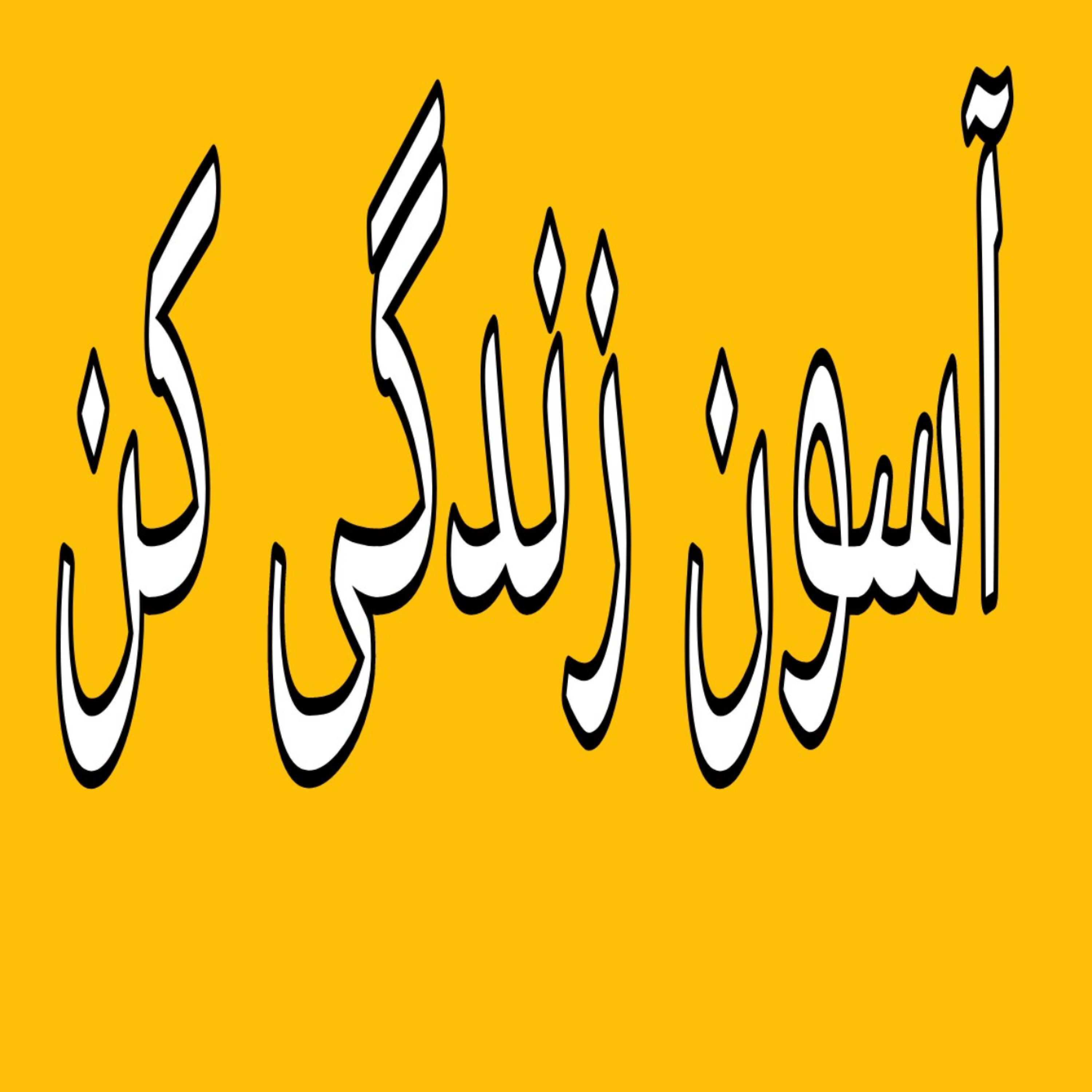 کاور عقل،خرد