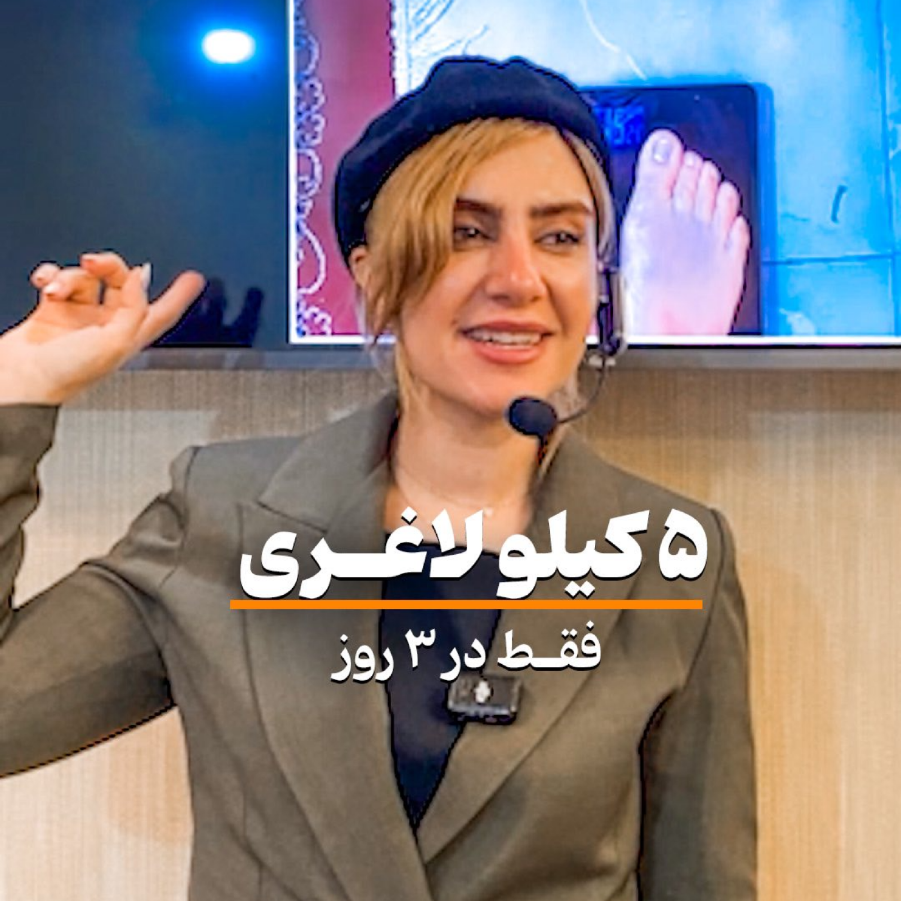 کاور 5 کیلو لاغری در 3 روز. از نتایج روش لاغری اتوماتیک