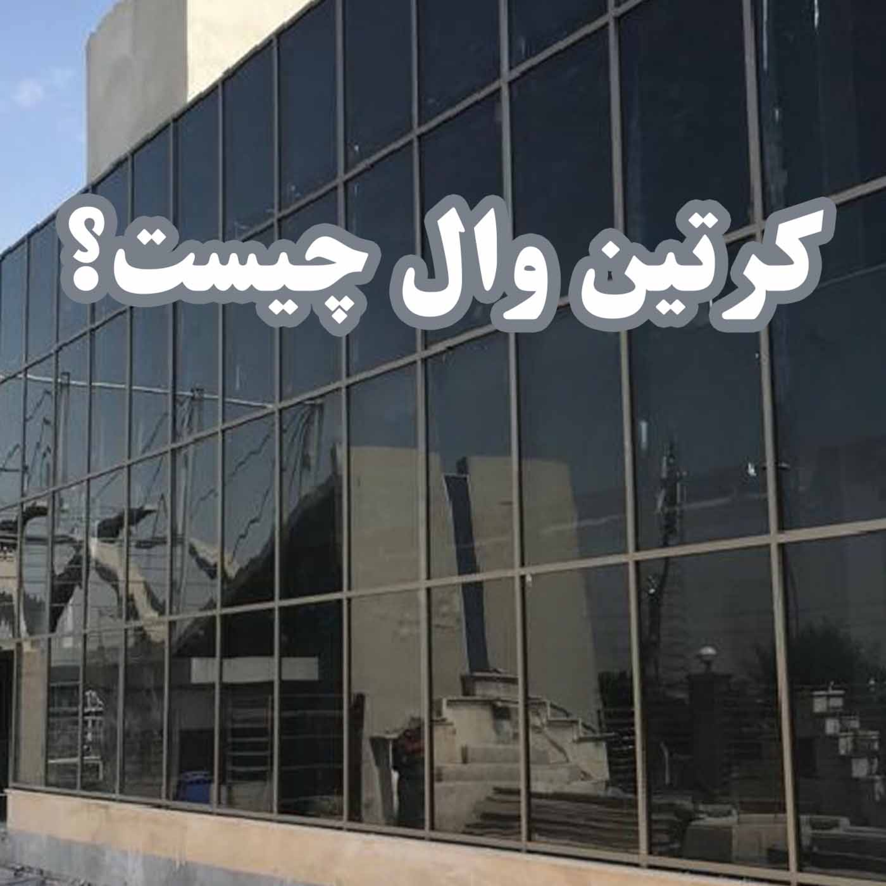 کاور کرتین وال چیست؟