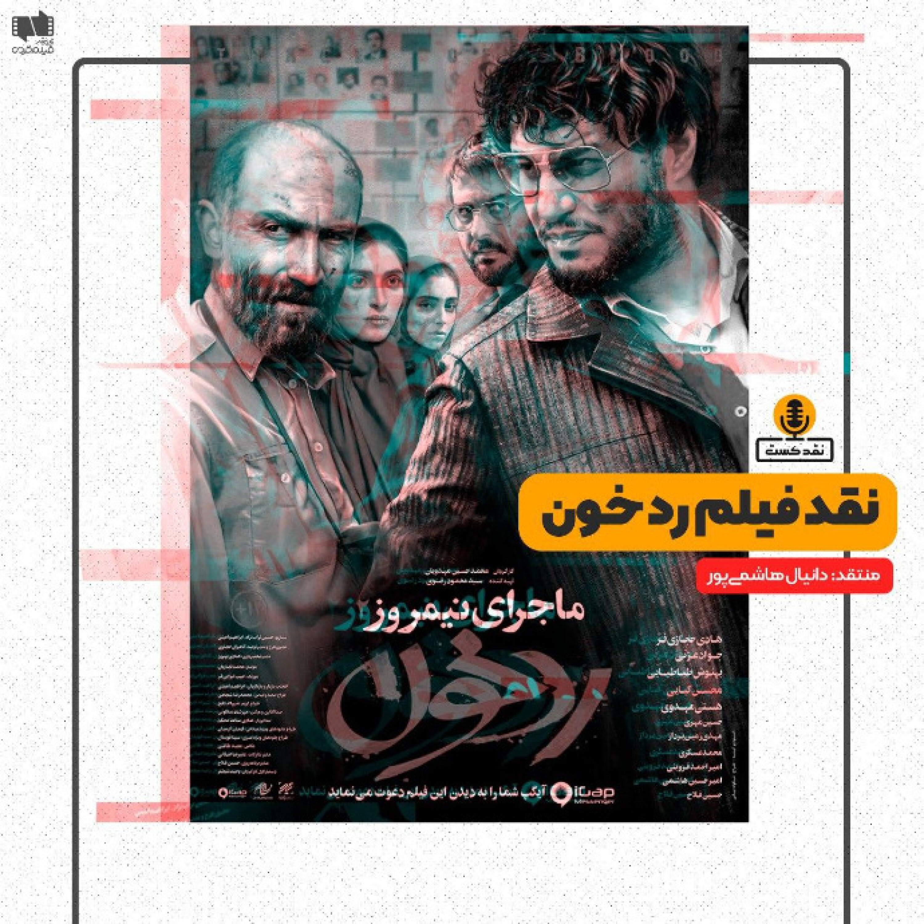 نقدکست - نقد فیلم ماجرای نیمروز: ردخون ساخته محمدحسین مهدویان