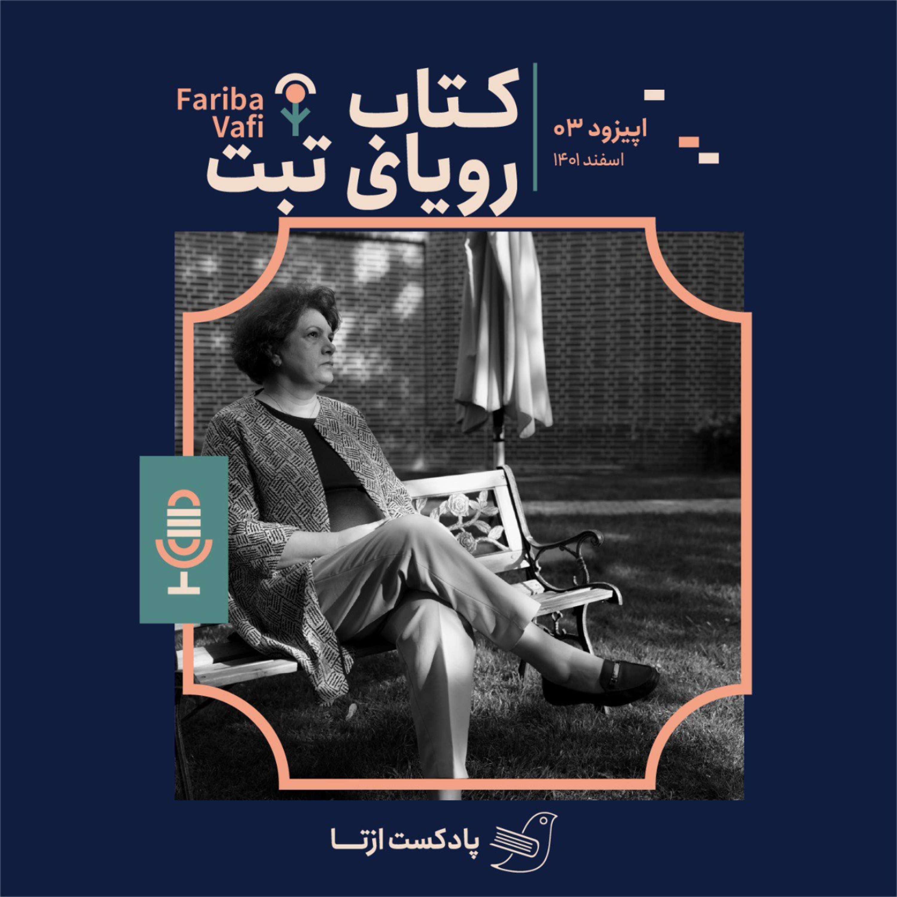کاور قسمت سوم - رویای تبت