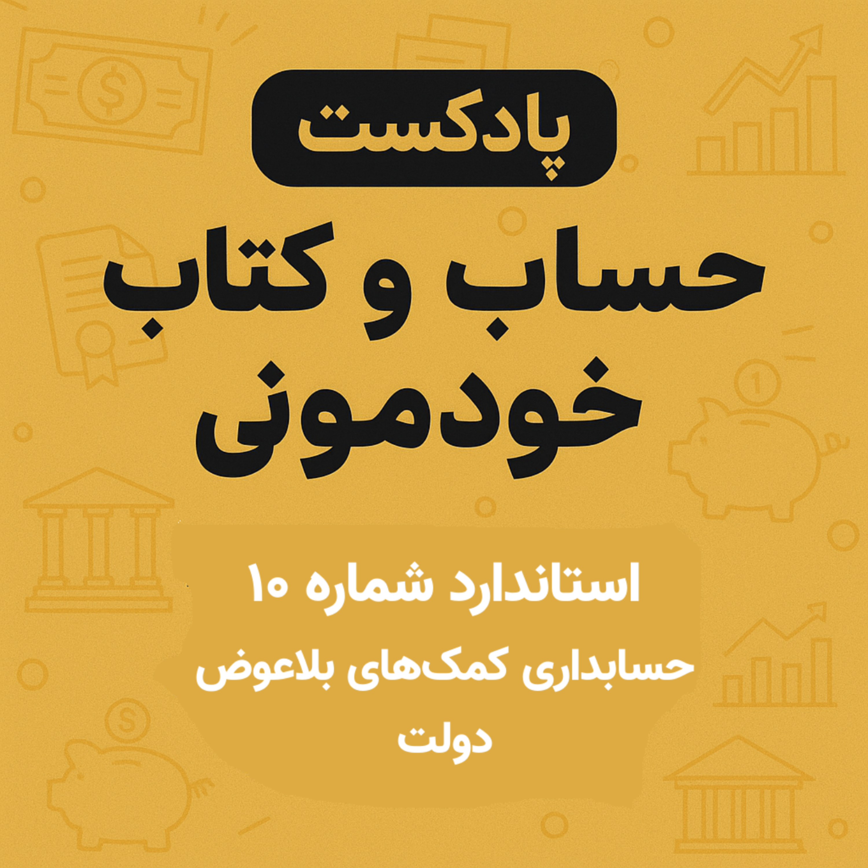 استاندارد شماره 10 – حسابداری کمک‌های بلاعوض دولت