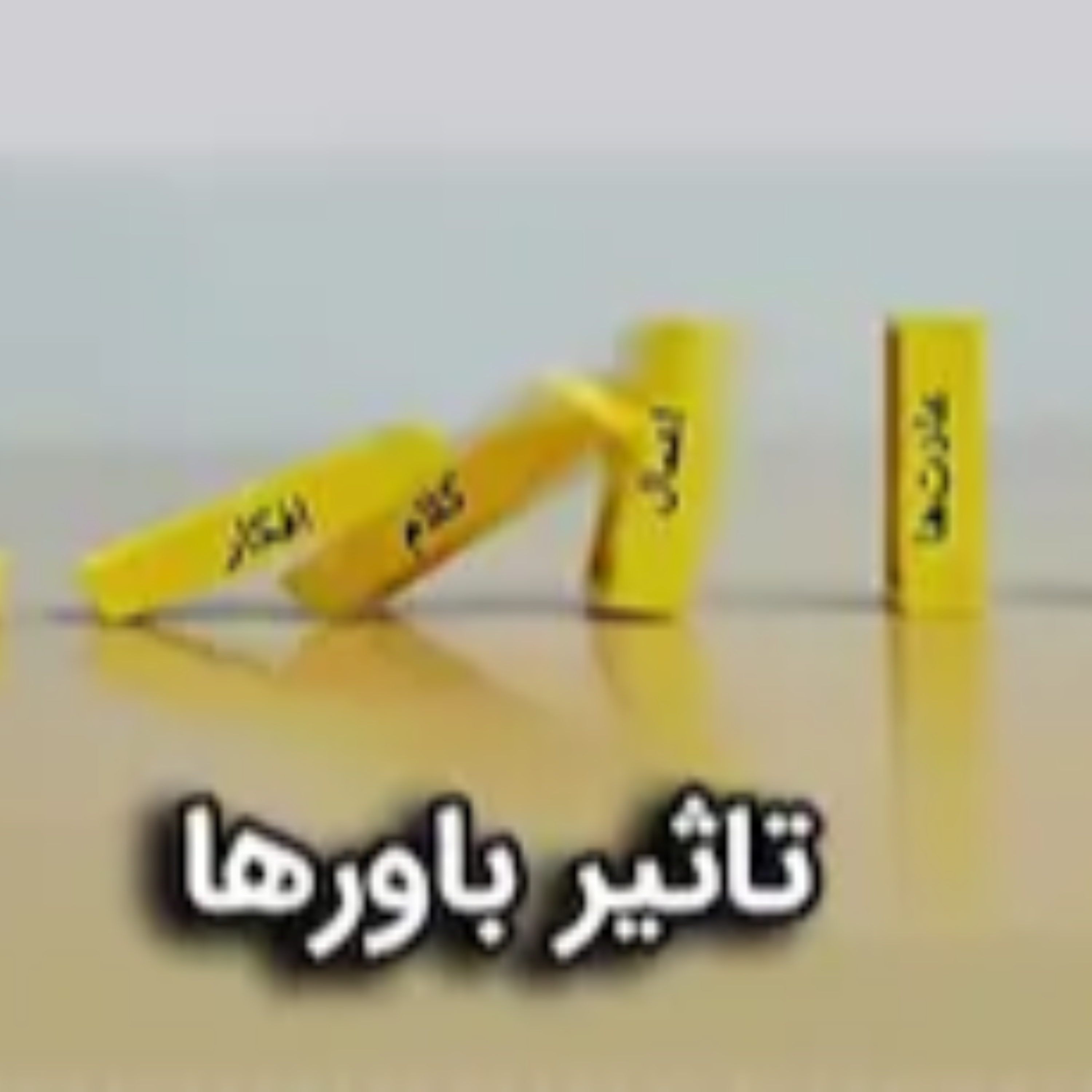 کاور تاثیر باور ها بر زندگی ما