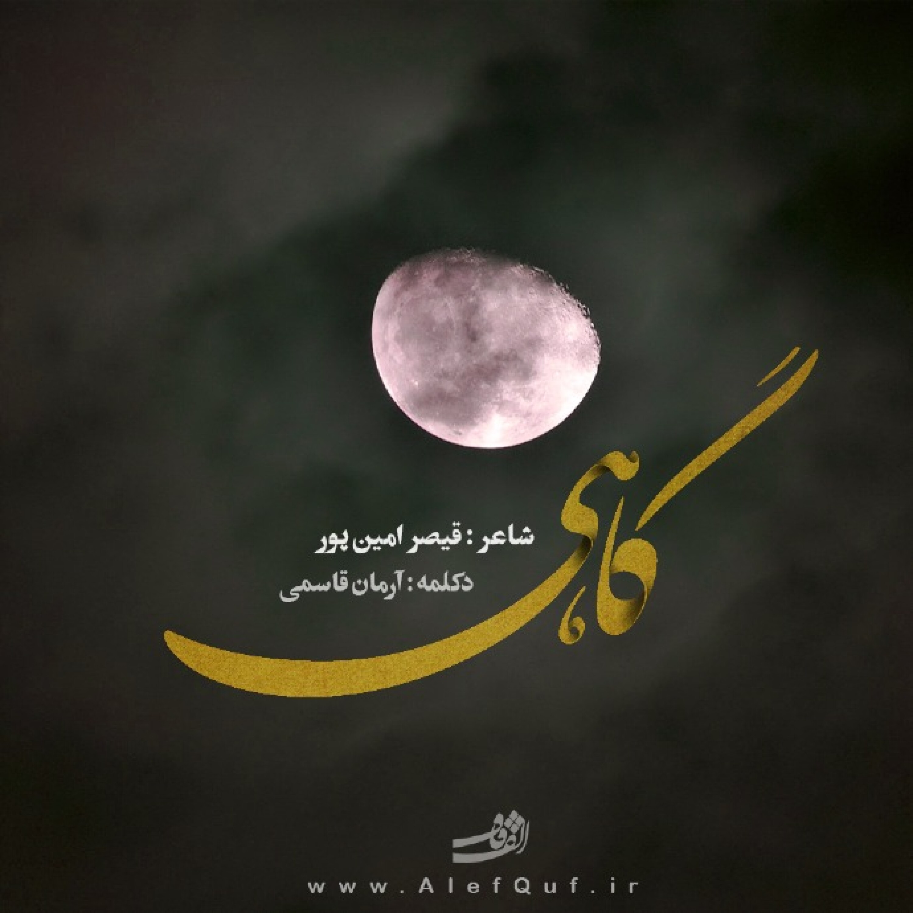 دکلمه گاهی گمان نمی کنی ولی خوب می شود