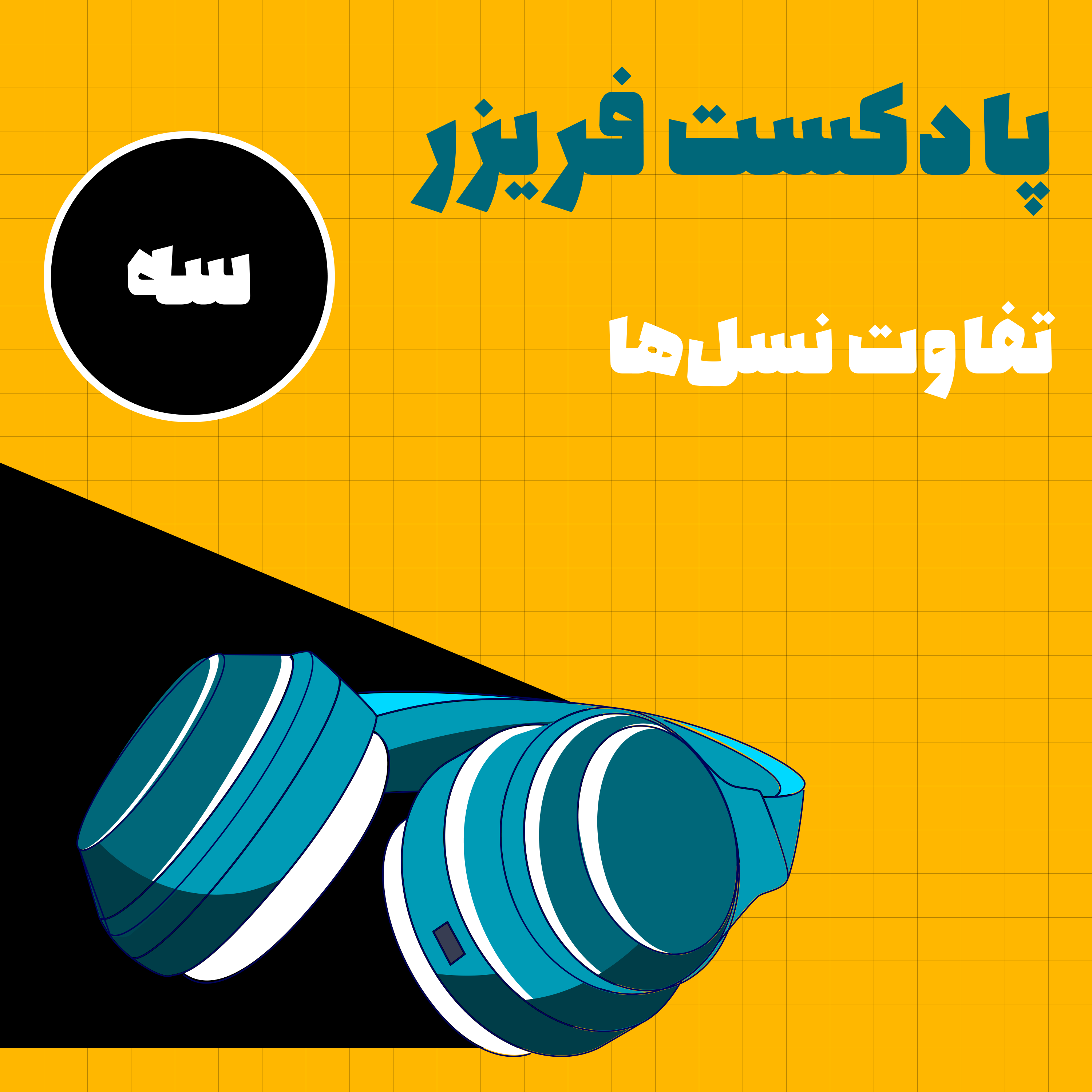 کاور شماره سه: تفاوت نسلها