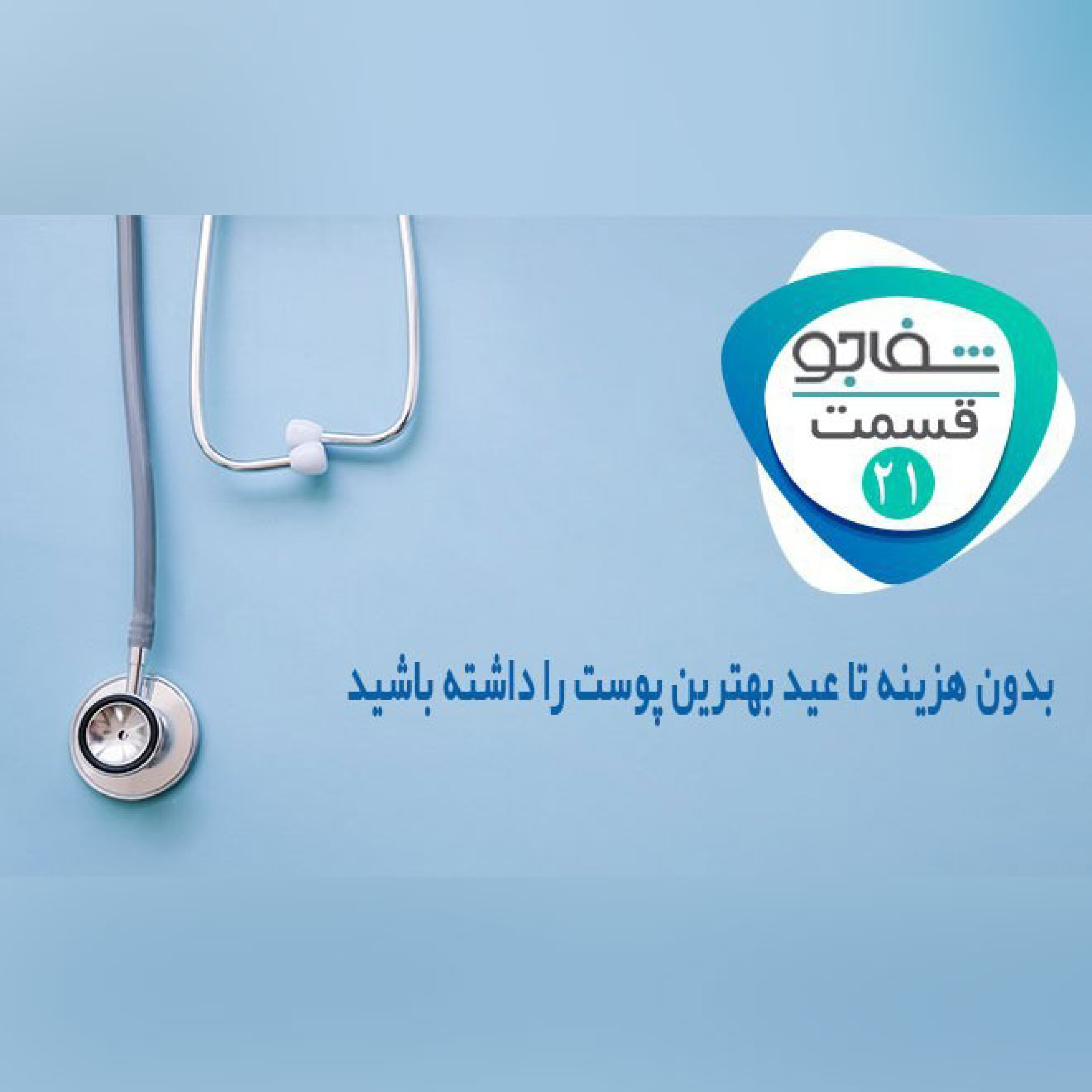 بدون هزینه تا عید، شما بهترین پوست را داشته باشید