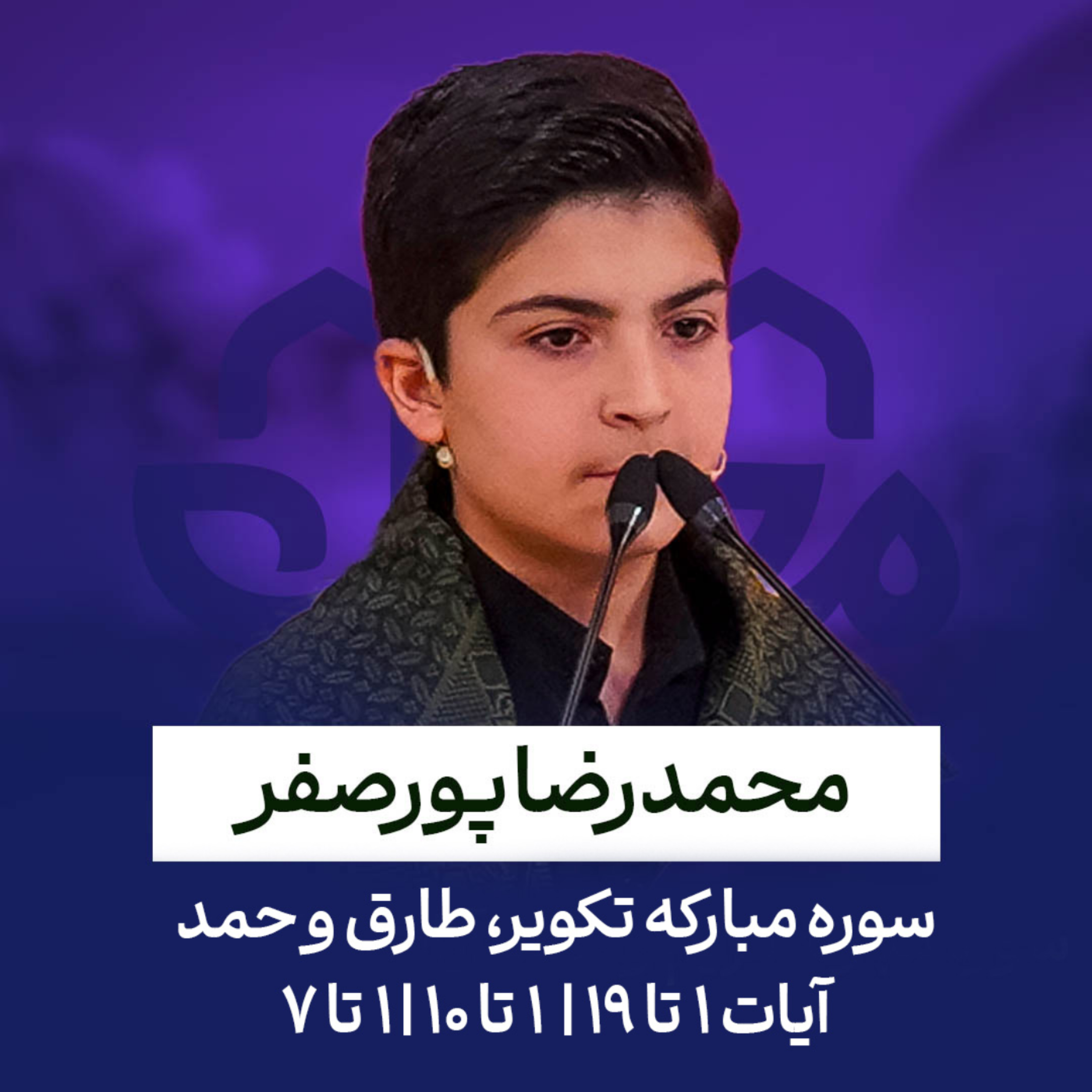 کاور محمد رضا پورصفر - سوره تکویر ، طارق و حمد آیات 1 تا 19 - آیات 1 تا 10 - آیات 1 تا 7