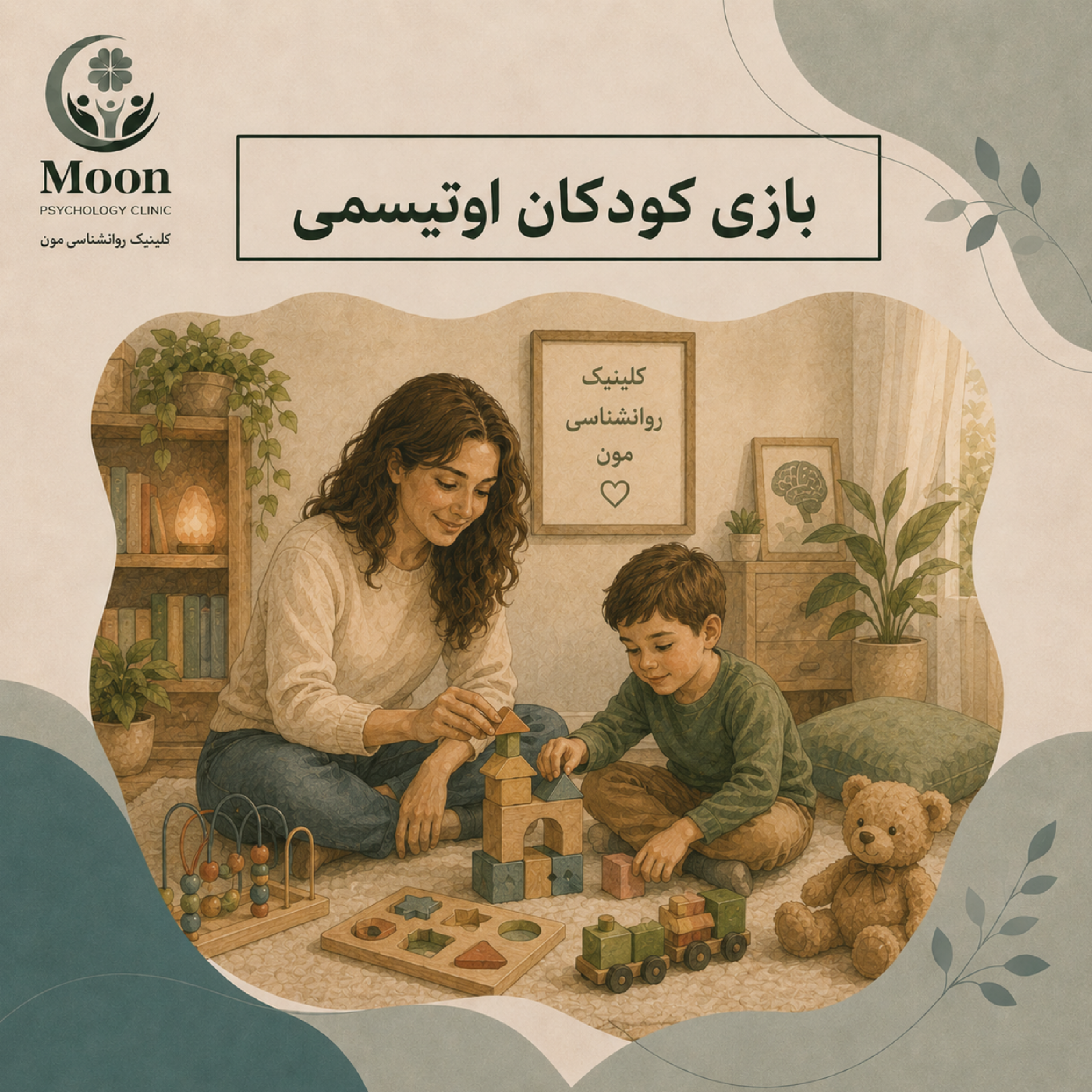 کاور بازی کودکان اوتیسمی
