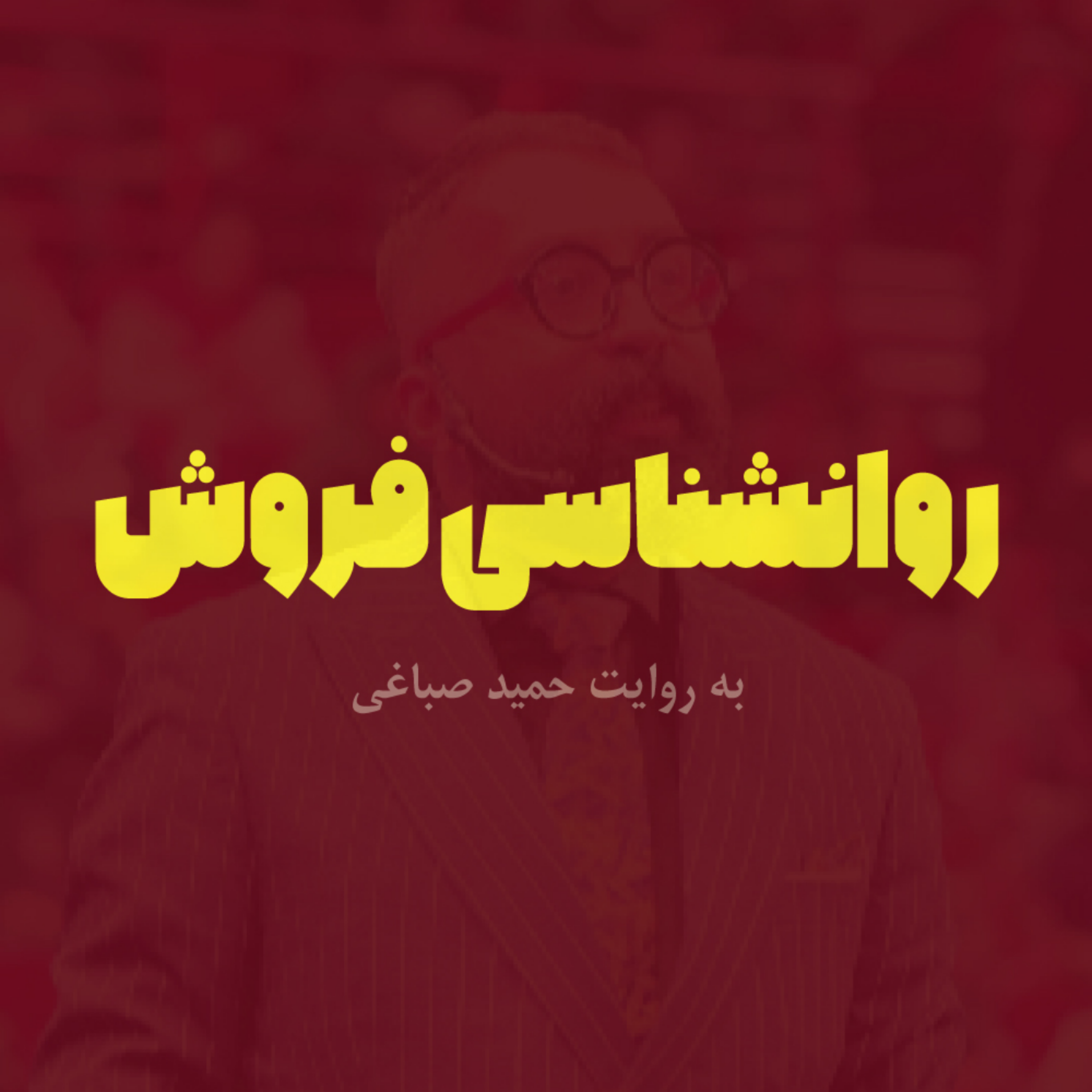کاور روانشناسی فروش - اپیزود ده