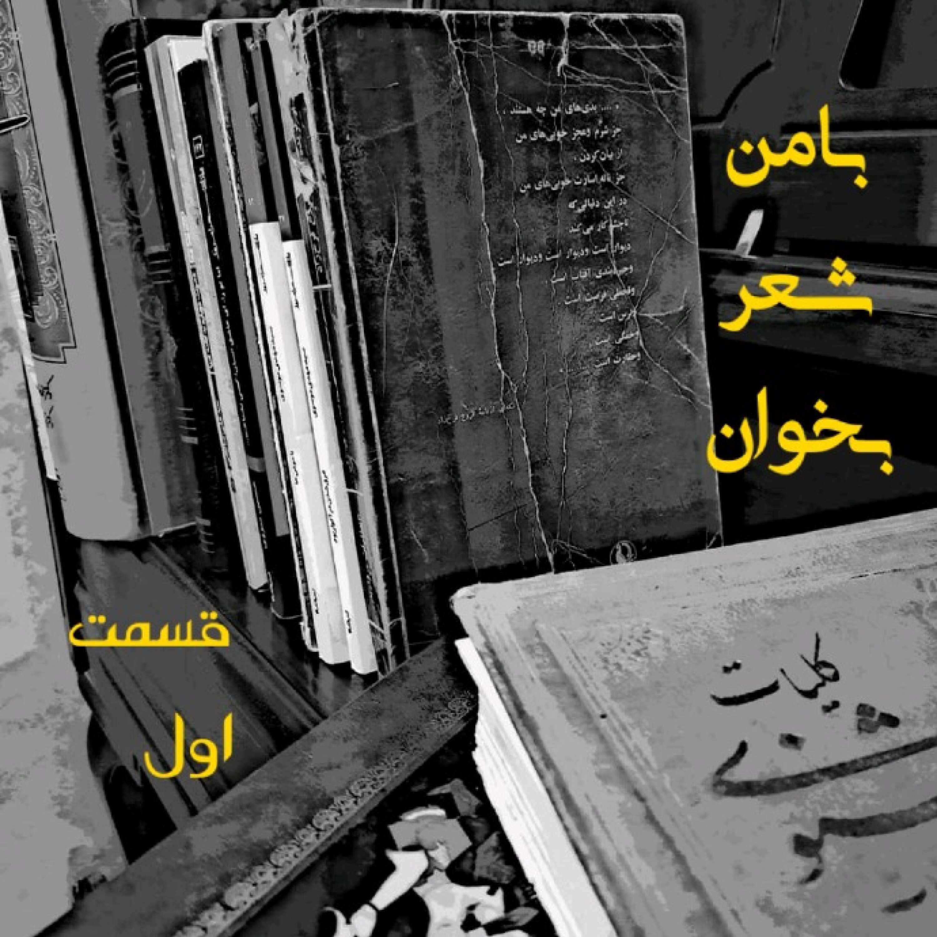کاور با من شعر بخوان