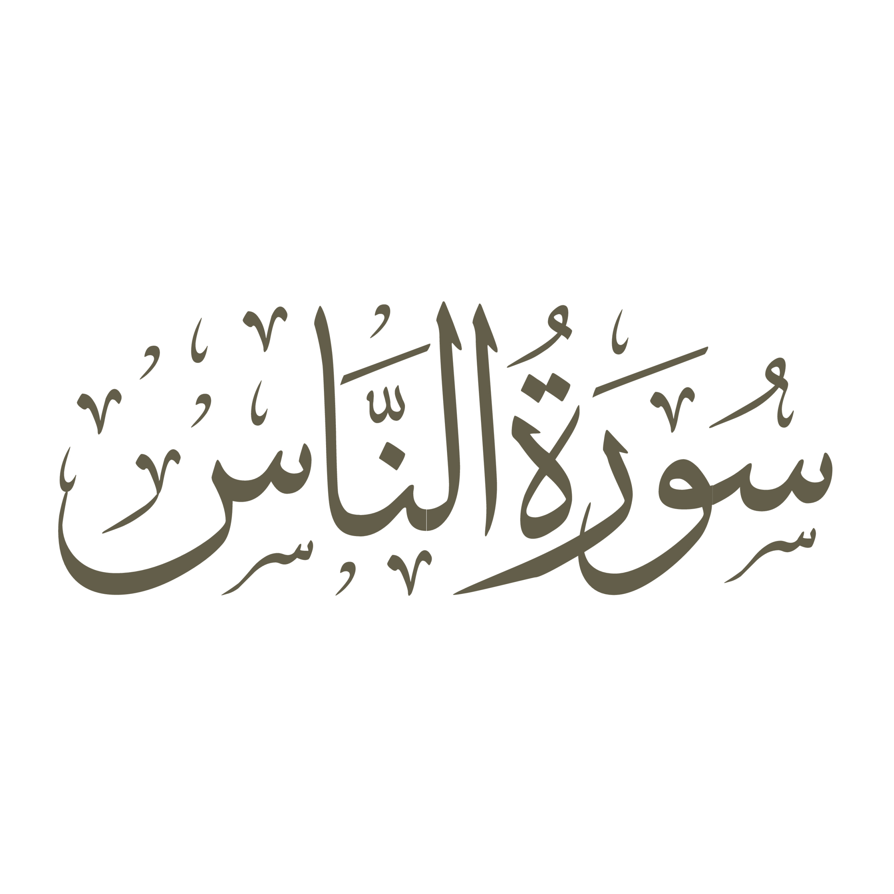 کاور تفسیر صوتی سوره ناس