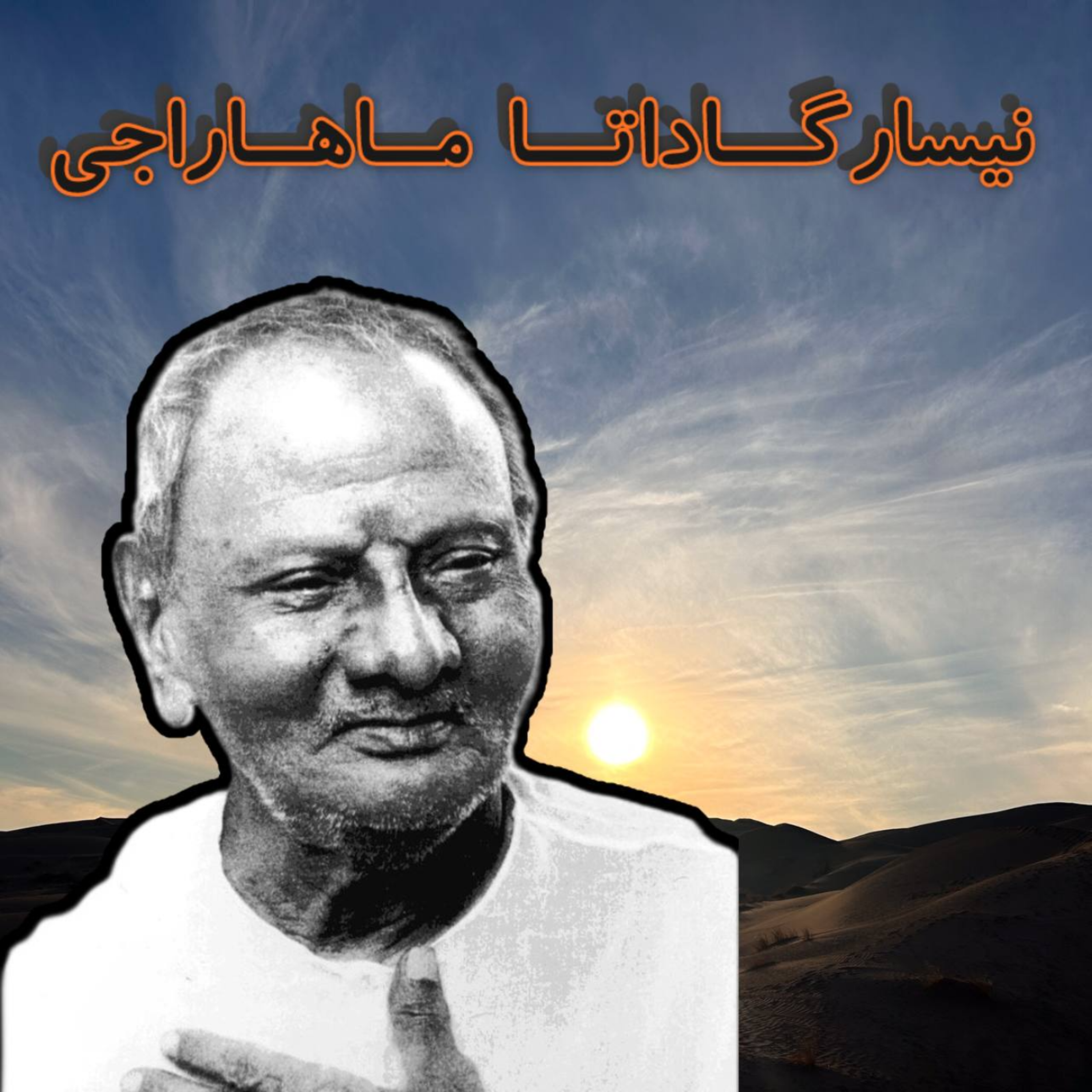 کاور کسی که در همین زندگی آزاد شد/ فصل ششم اپیزود پنجاهوچهارم