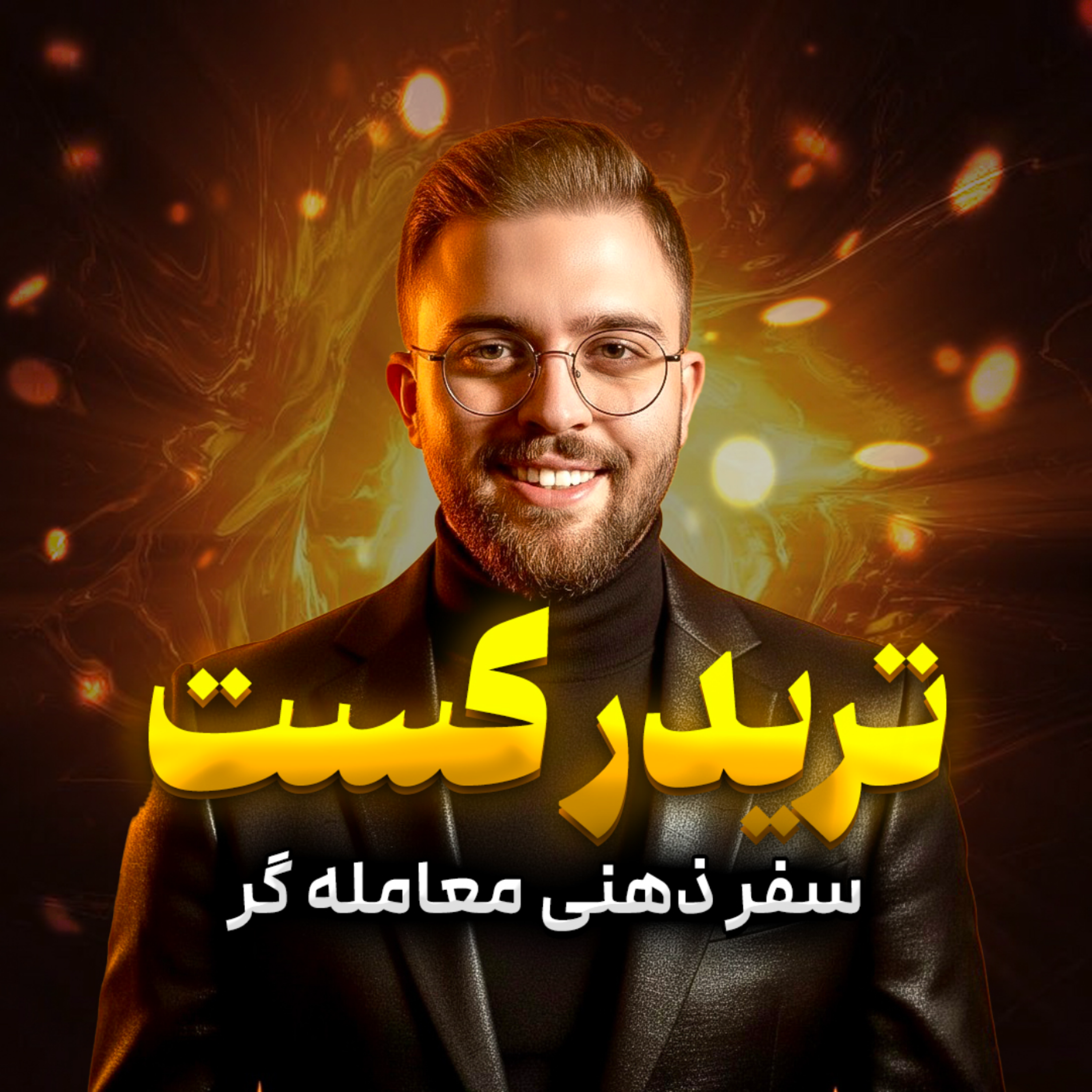 کاور تریدرکست | اپیزود 1 : چرا روانشناسی معامله‌گری مهم است ؟