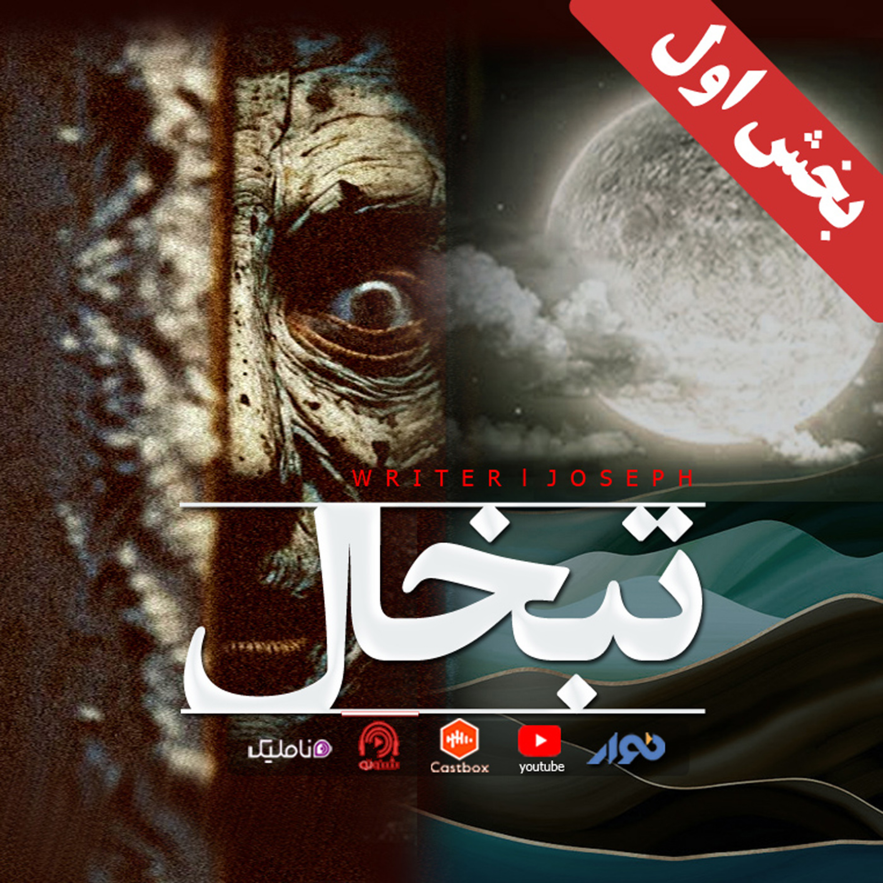 اپیزود 73 : تبخال (میهمانی ارواح) بخش یک