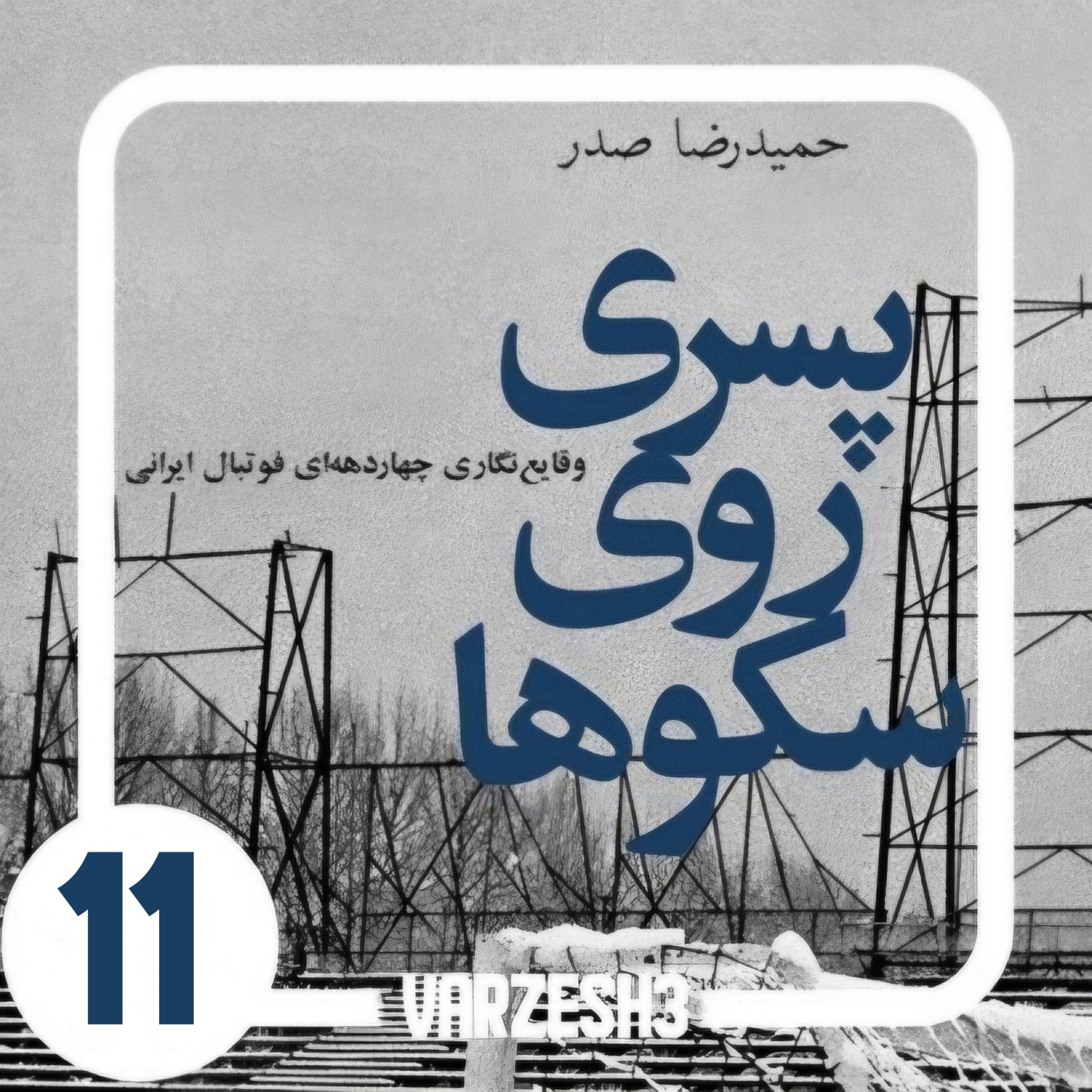 کاور پادکست ورزش سه.کتاب صوتی