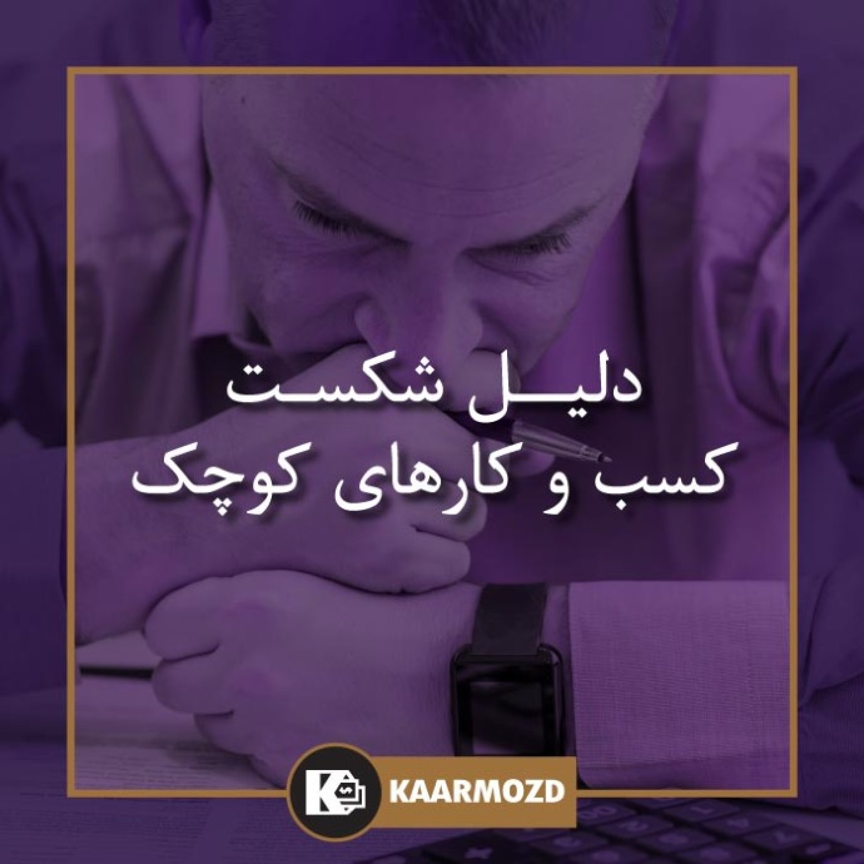 کاور دلیل شکست کسب و کارهای کوچک