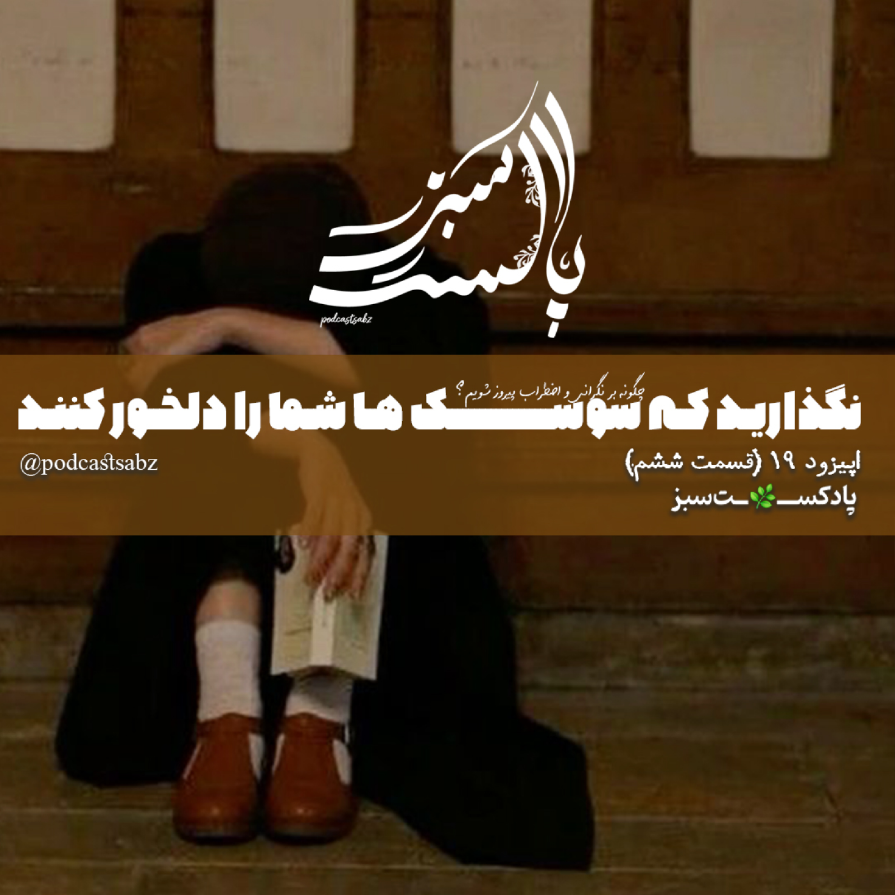 کاور نگذارید که سوسک ها شما را دلخور کنند- اپیزود 19 - قسمت ششم