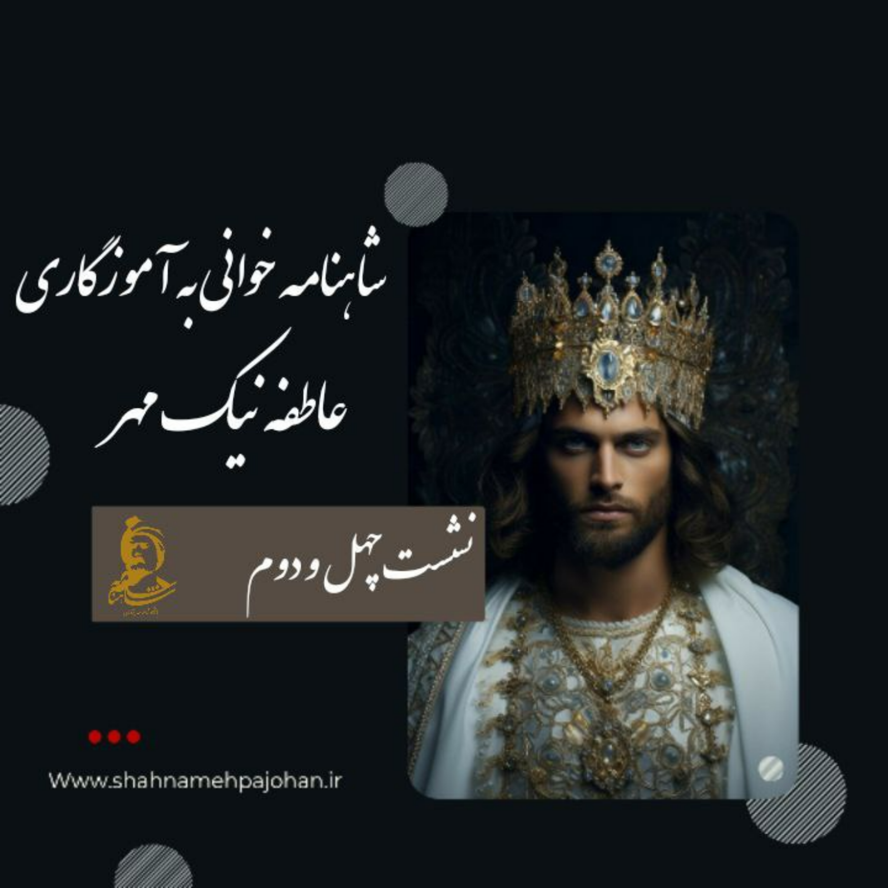 کاور نشست شاهنامه خوانی به آموزگاری عاطفه نیک مهر / شماره 42
