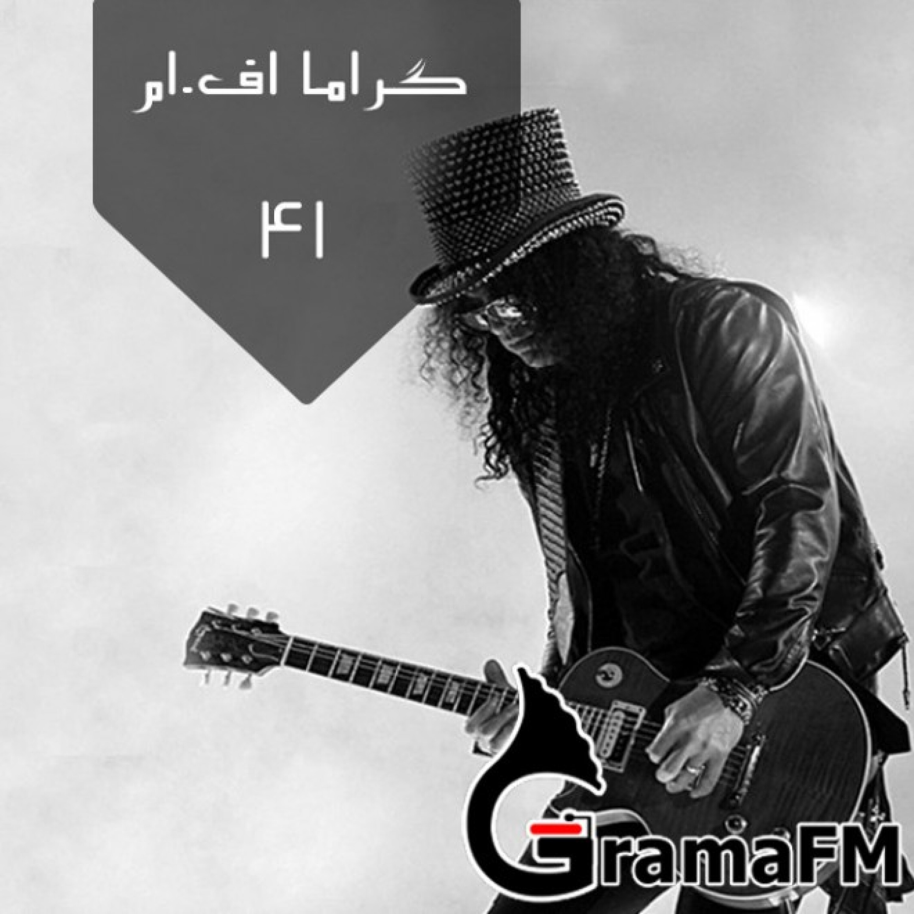گراما اف ام برنامه چهل و یکم