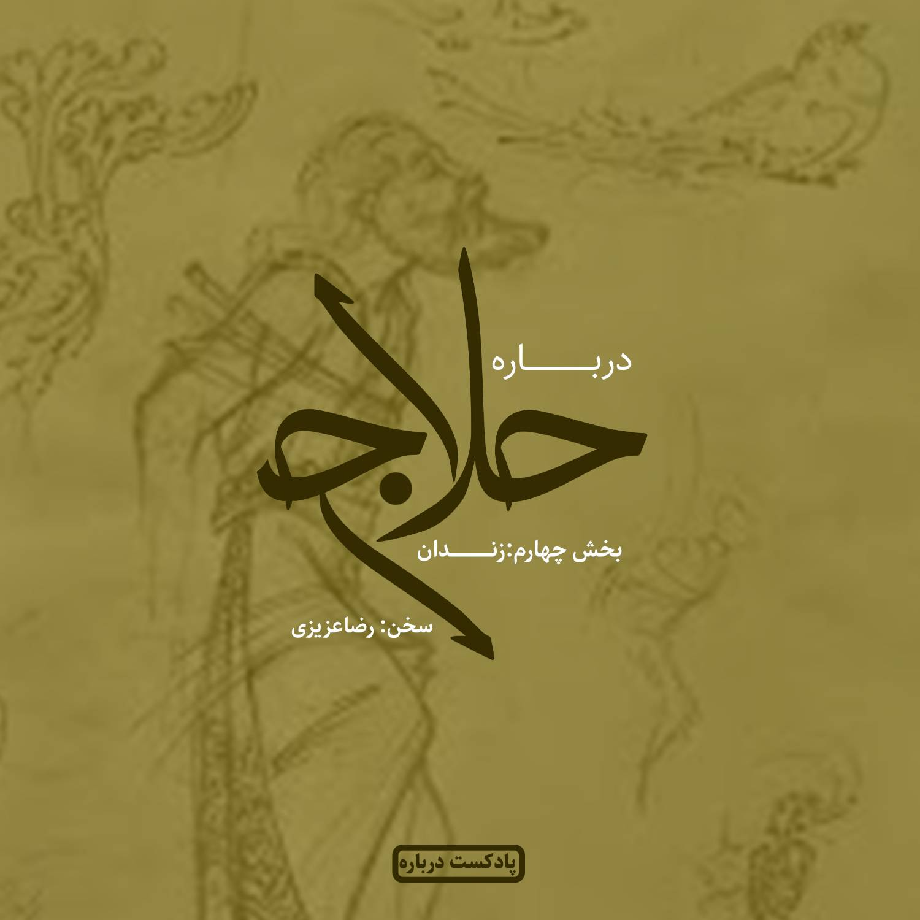 کاور درباره حلاج ،بخش چهارم:زندان