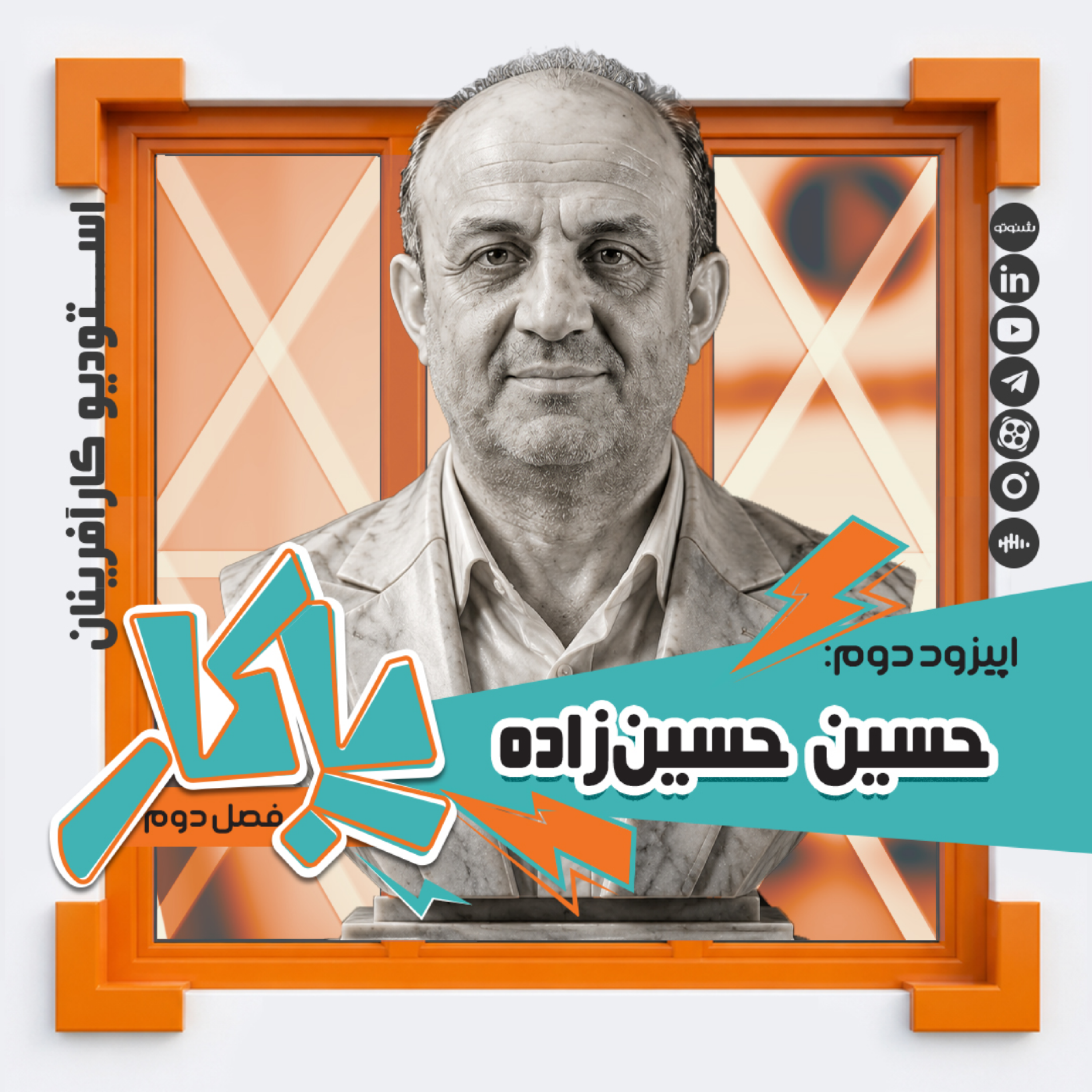 کاور پادکست پاکار - فصل دوم - اپیزود دوم: حسین حسینزاده؛ رئیس هیئتمدیره فولاد کویر