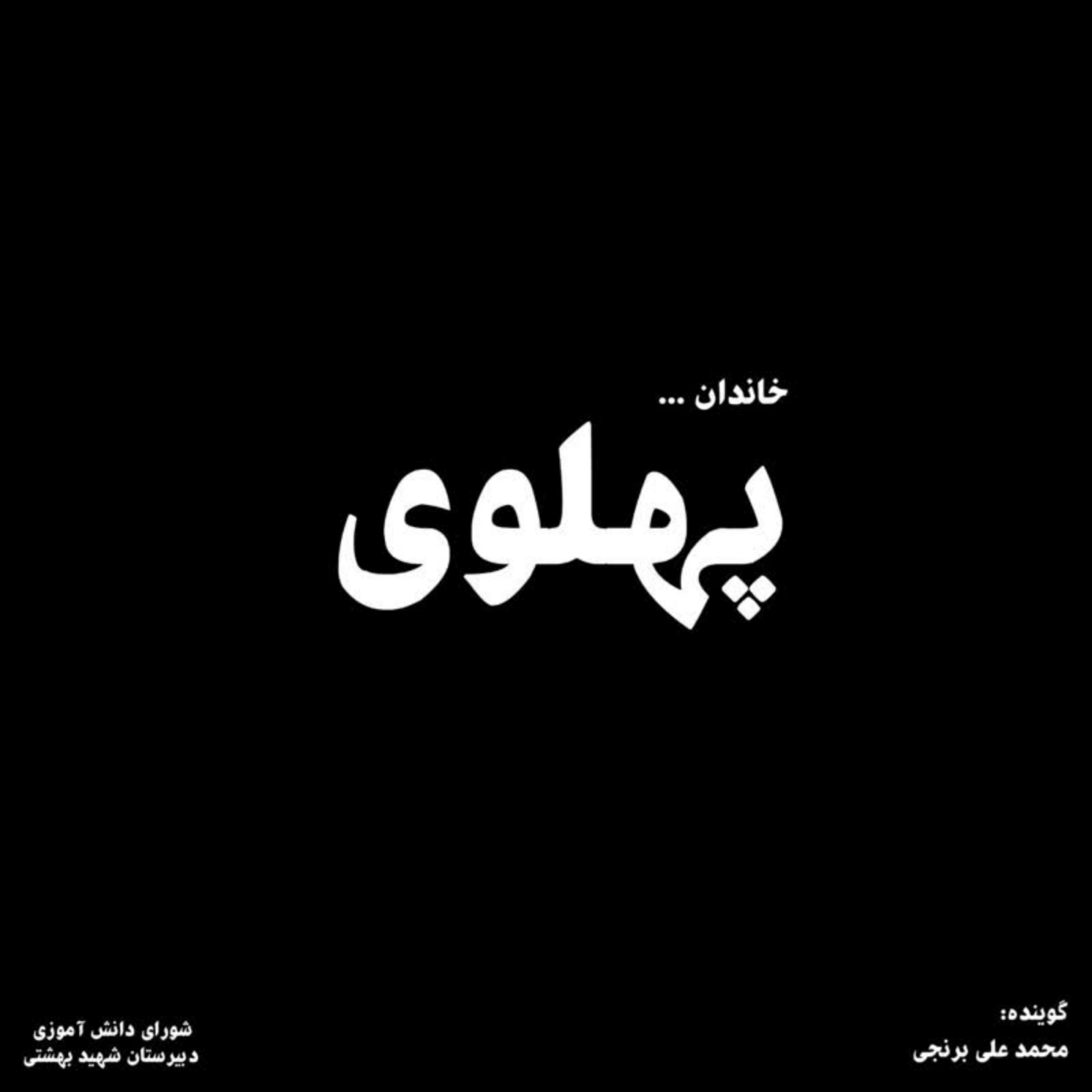 کاور خیابان 22 بهمن- اپیزود 01- خاندان پهلوی: رضا شاه