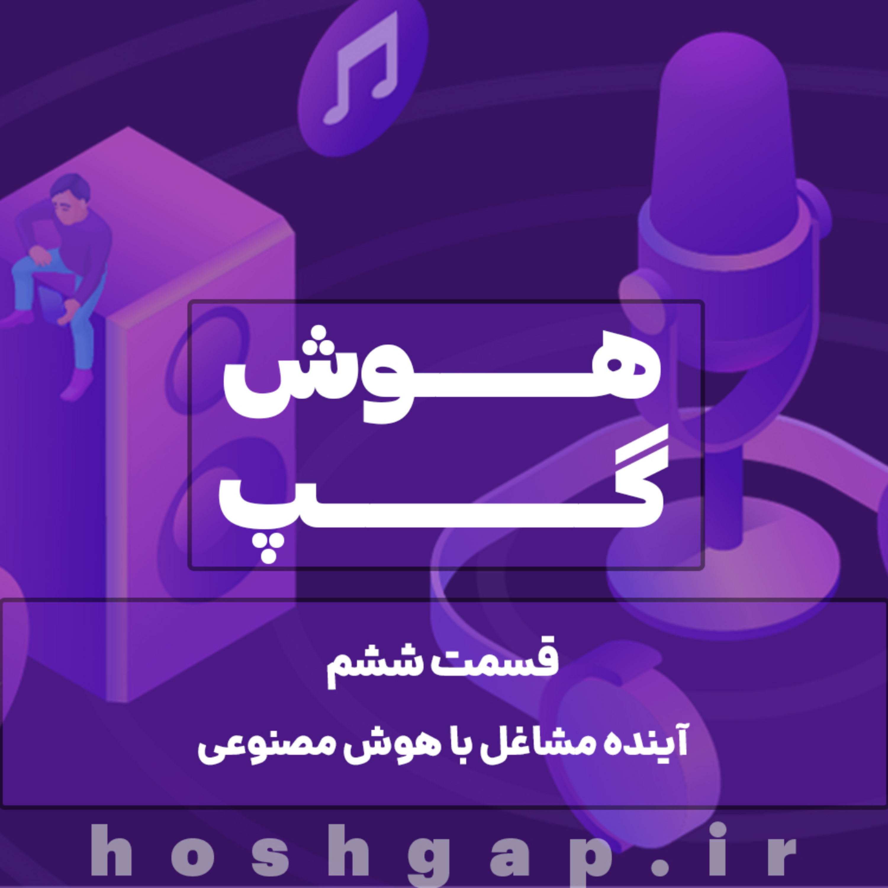 کاور آینده مشاغل با هوش مصنوعی