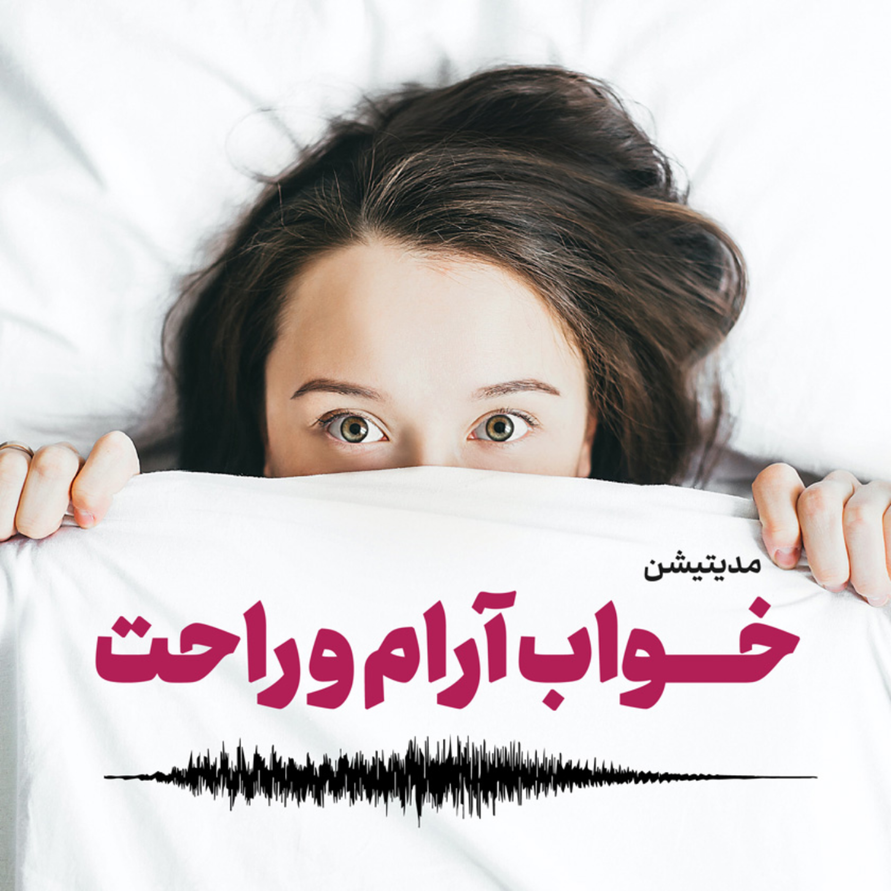 کاور مدیتیشن خواب آرام و راحت
