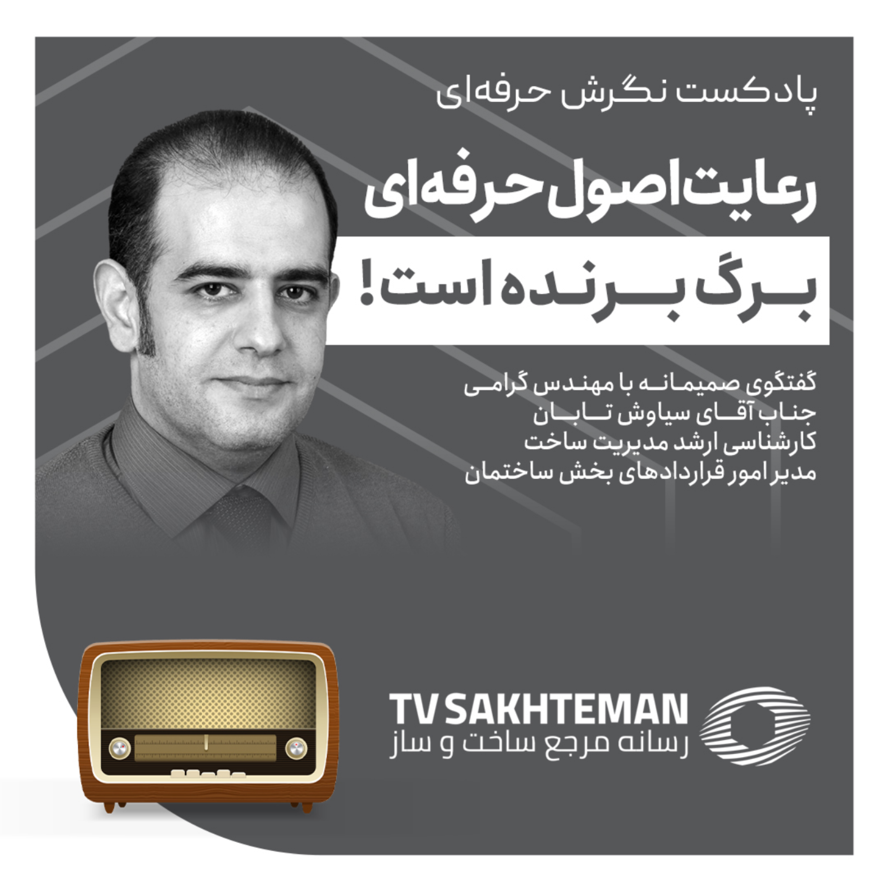 کاور نگرش حرفه ای با مهندس تابان